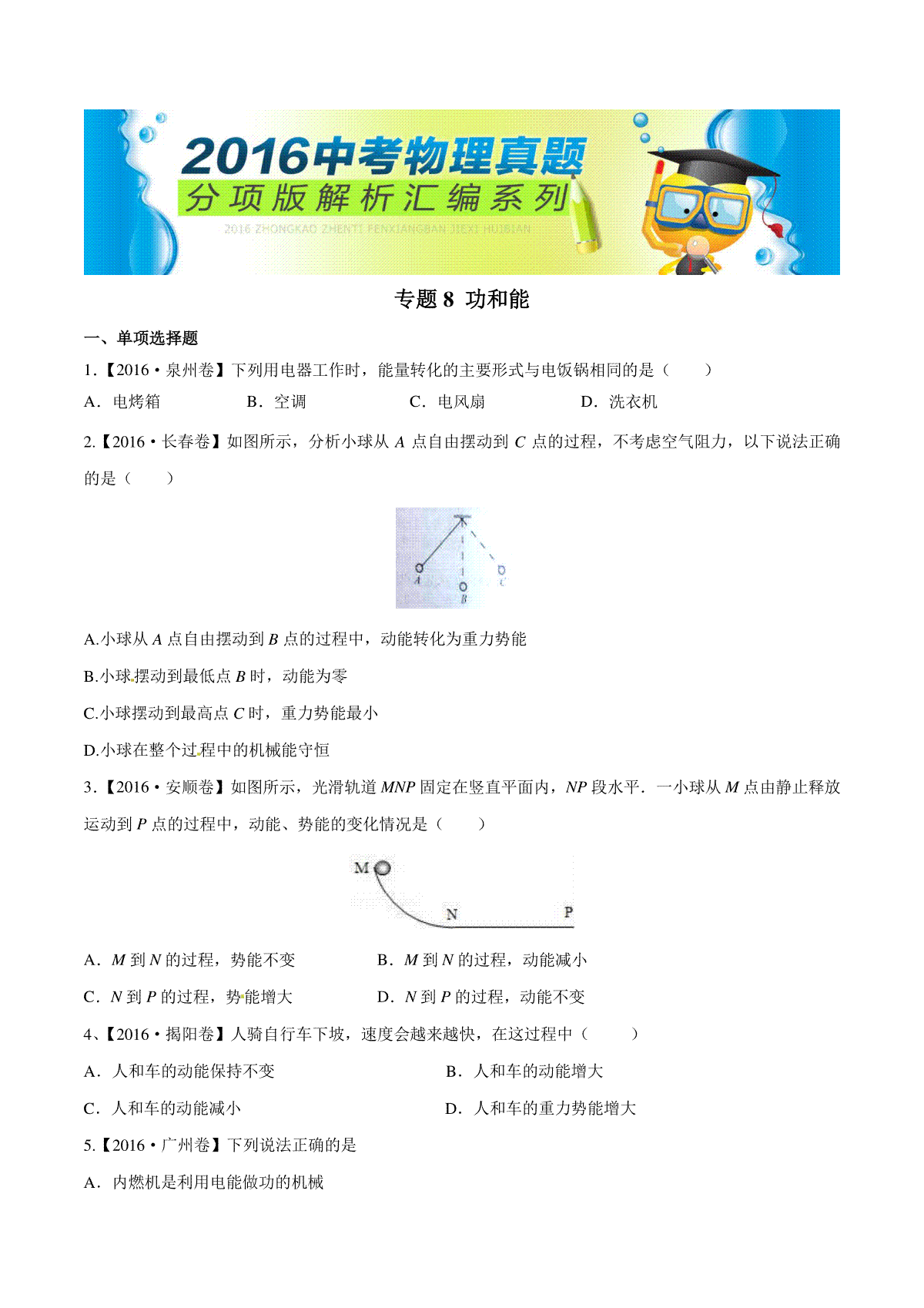 专题08 功和能（第02期）-2016年中考物理试题分项版解析汇编（原卷版）