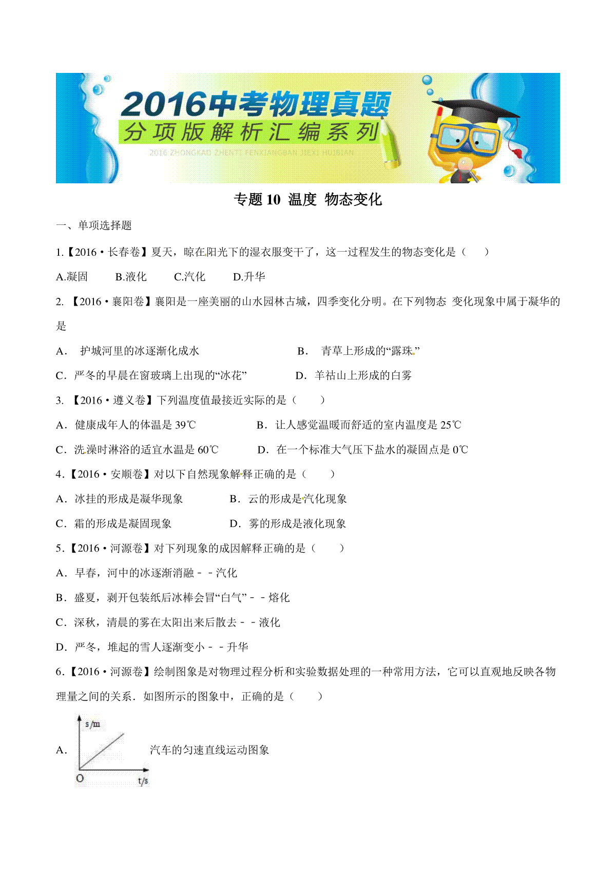 专题10 温度 物态变化（第02期）-2016年中考物理试题分项版解析汇编（原卷版）