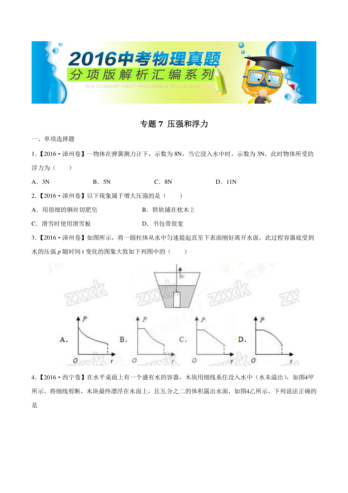 专题07 压强和浮力（第03期）-2016年中考物理试题分项版解析汇编（原卷版）