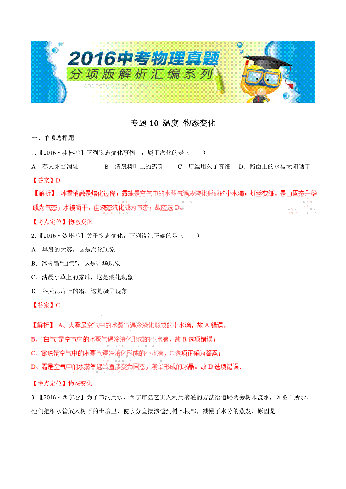 专题10 温度 物态变化（第03期）-2016年中考物理试题分项版解析汇编（解析版）