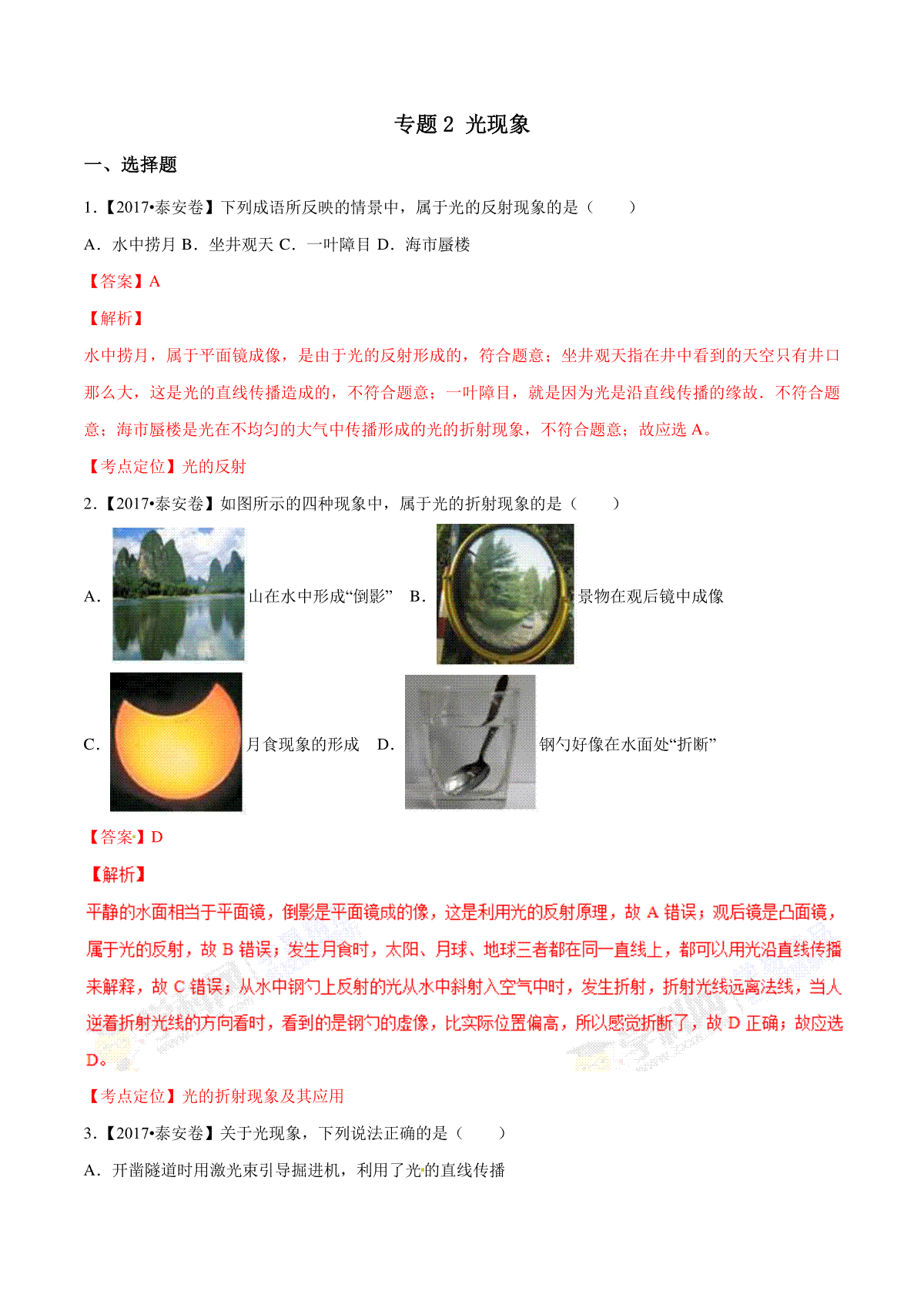 专题02 光现象（第01期）-2017年中考物理试题分项版解析汇编系列（解析版）