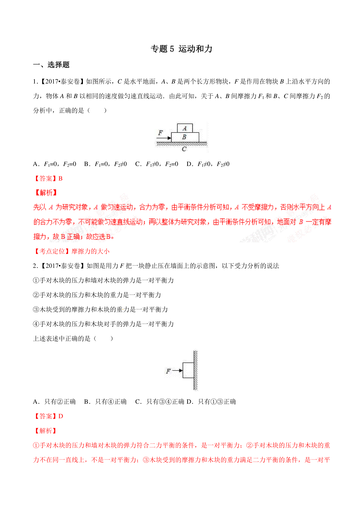 专题05 运动和力（第01期）-2017年中考物理试题分项版解析汇编系列（解析版）