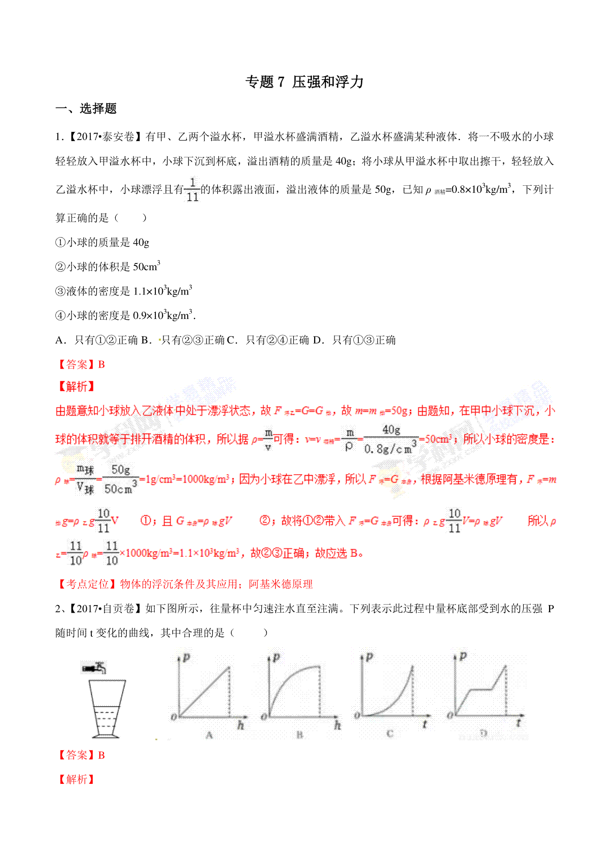 专题07 压强和浮力（第01期）-2017年中考物理试题分项版解析汇编（解析版）