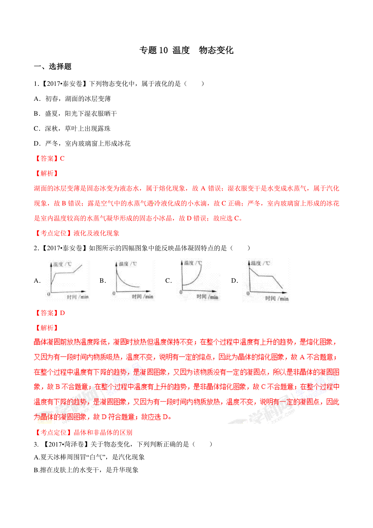 专题10 温度 物态变化（第01期）-2017年中考物理试题分项版解析汇编（解析版）