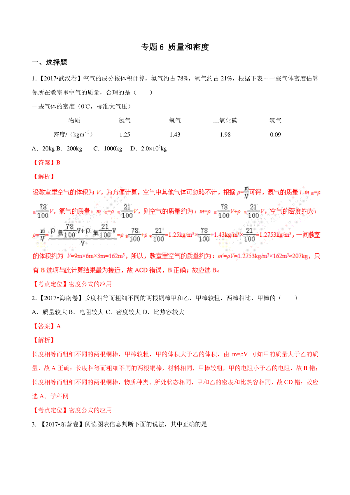 专题06 质量和密度（第02期）-2017年中考物理试题分项版解析汇编（解析版）