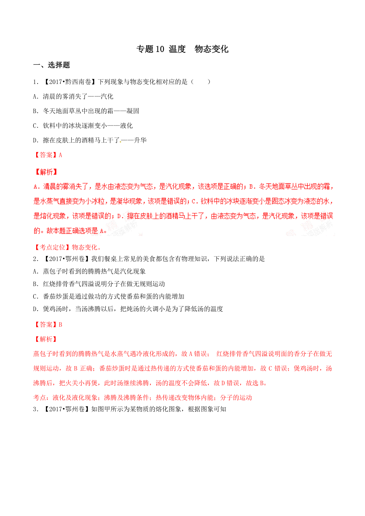 专题10 温度 物态变化（第02期）-2017年中考物理试题分项版解析汇编（解析版）