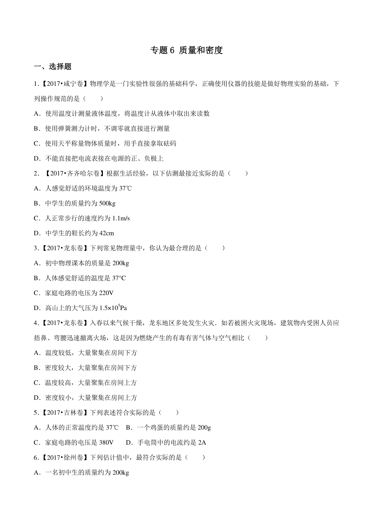 专题06 质量和密度（第03期）-2017年中考物理试题分项版解析汇编（原卷版）