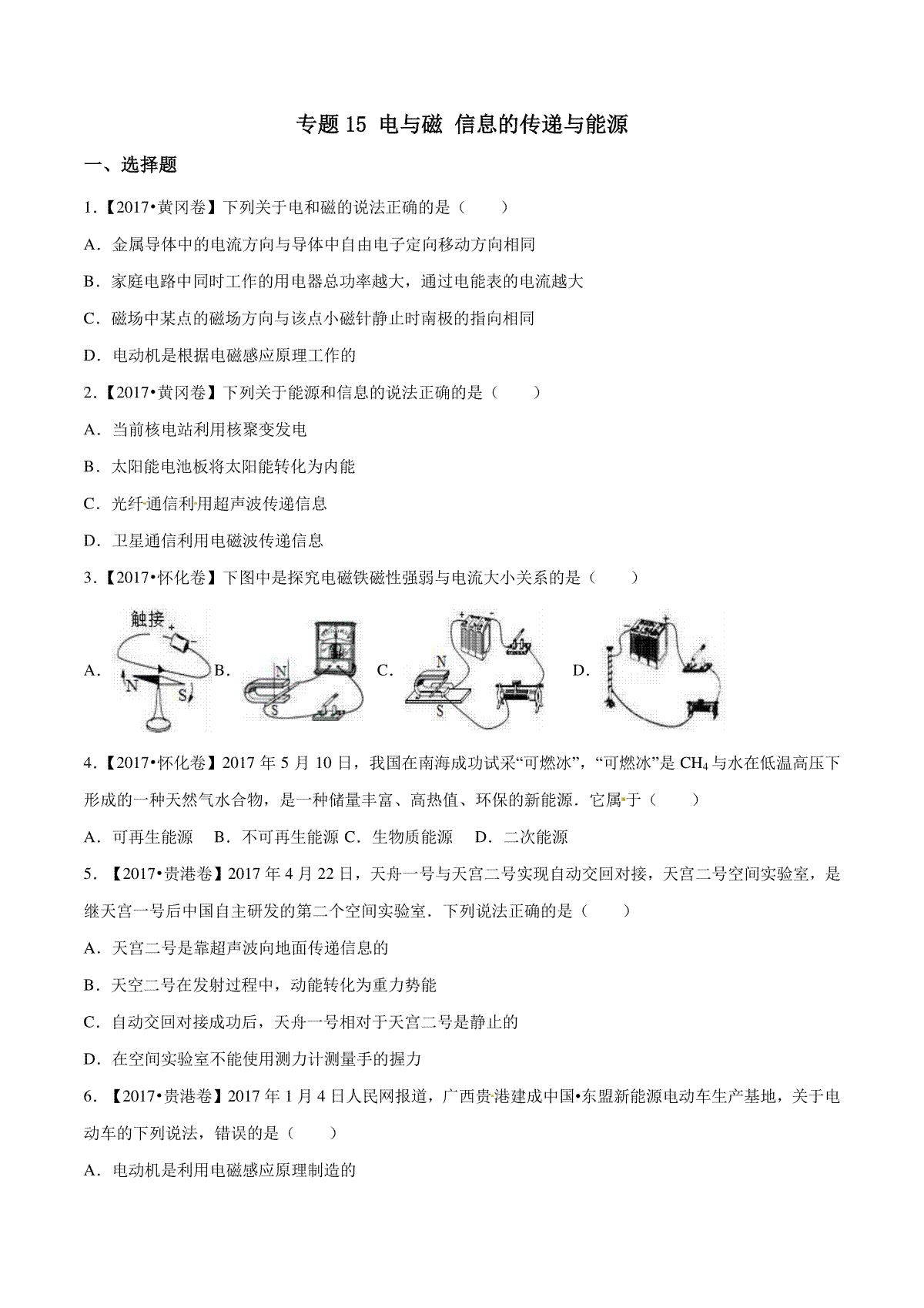 专题15 电与磁 信息的传递与能源（第03期）-2017年中考物理试题分项版解析汇编（原卷版）