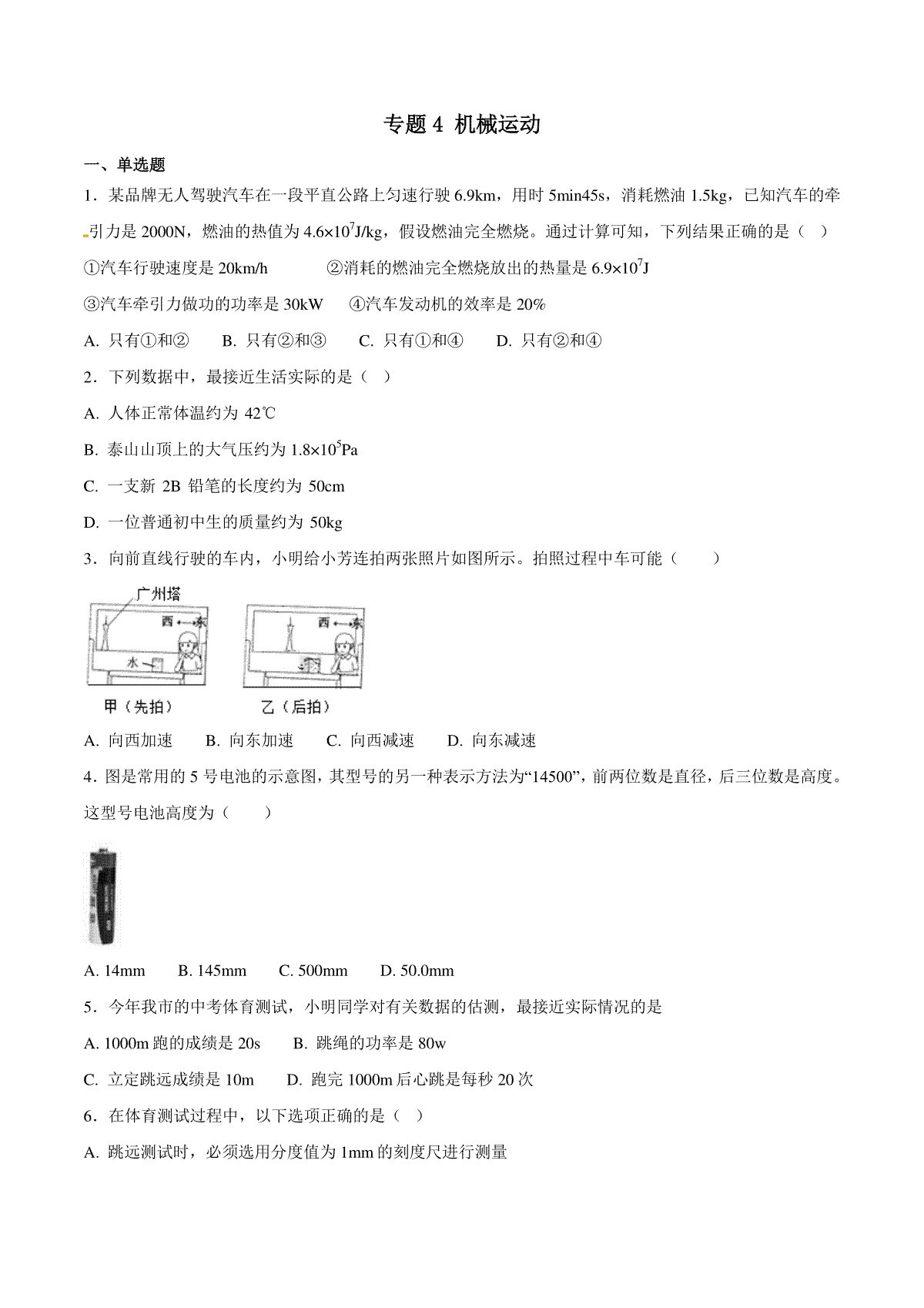 专题04 机械运动-2018年中考物理试题分项版解析汇编（第01期）（原卷版）