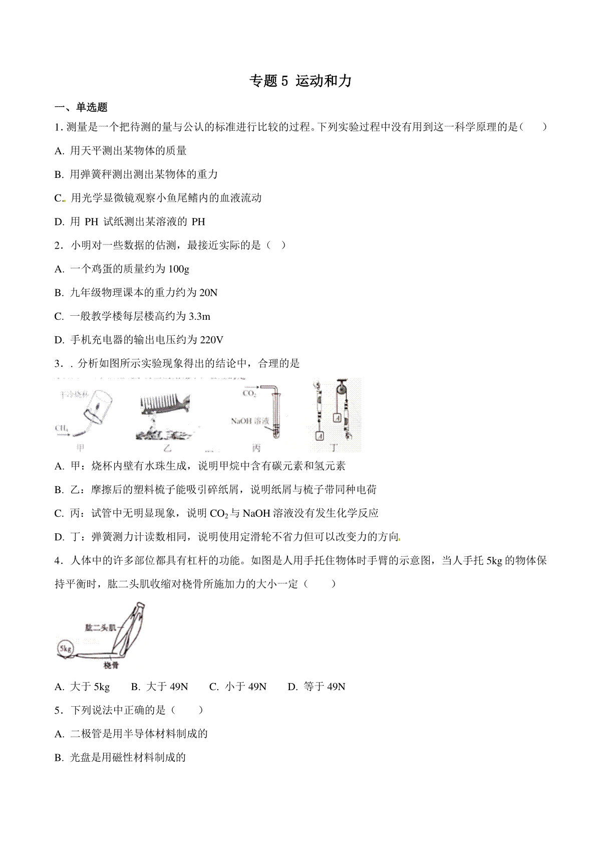 专题05 运动和力-2018年中考物理试题分项版解析汇编（第01期）（原卷版）