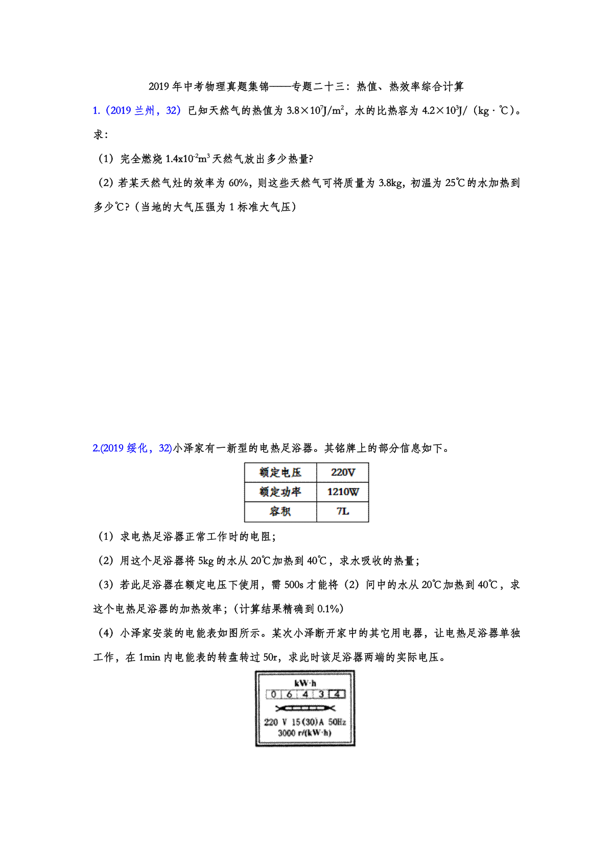 2019年中考物理真题集锦——专题二十三：热值、热效率综合计算