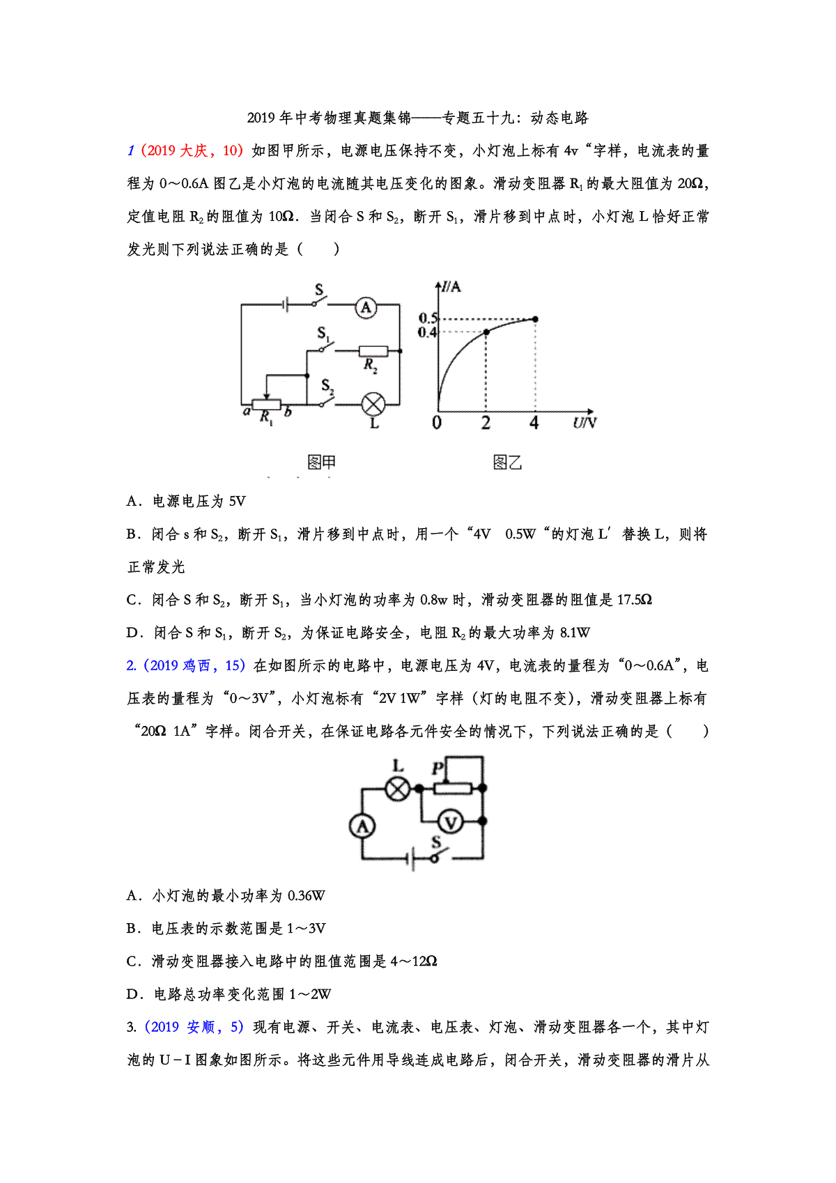 2019年中考物理真题集锦——专题五十九：动态电路（word版含答案）