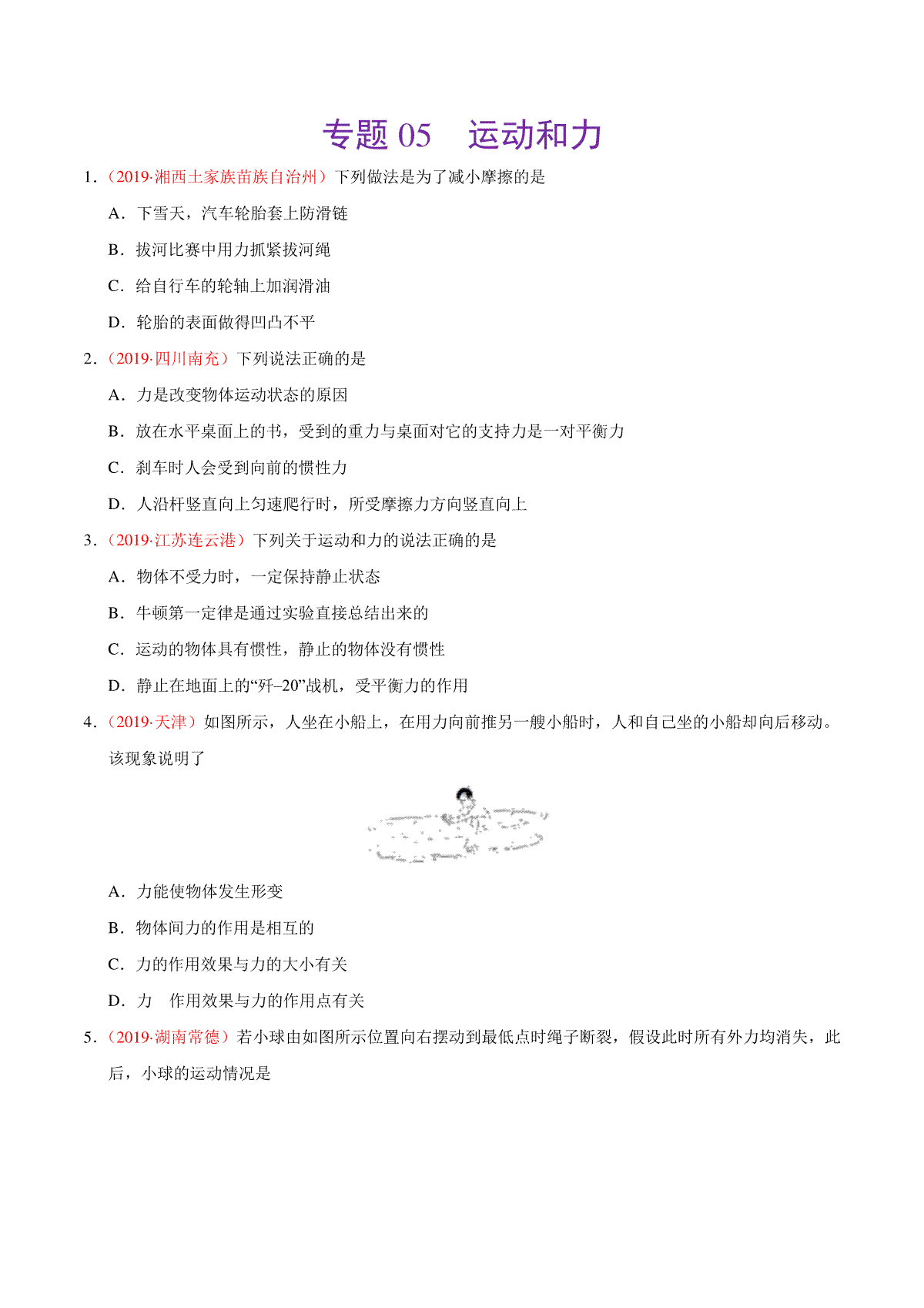 专题05 运动和力（第01期）-2019年中考真题物理试题分项汇编（原卷版）