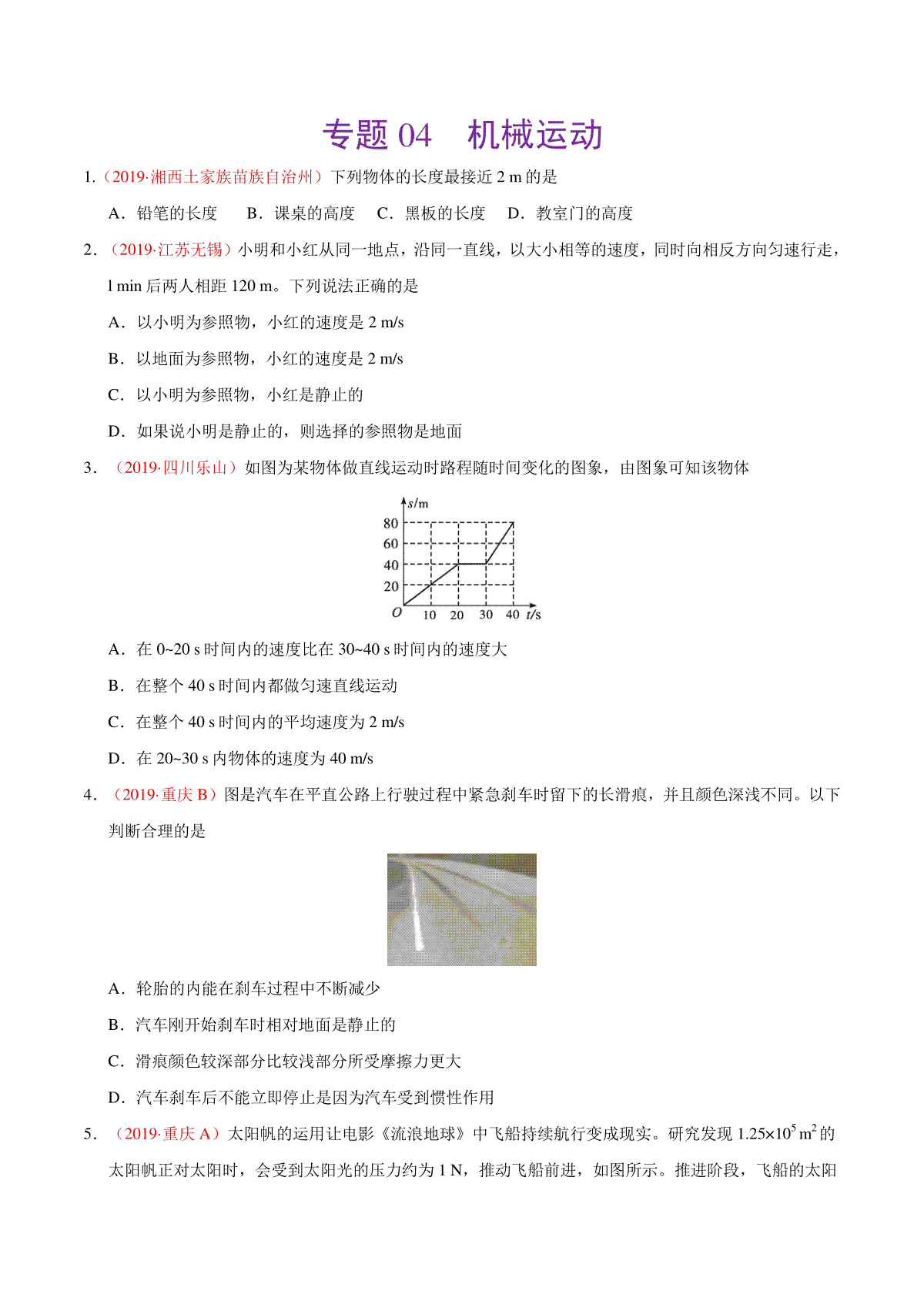 专题04 机械运动（第01期）-2019年中考真题物理试题分项汇编（原卷版）