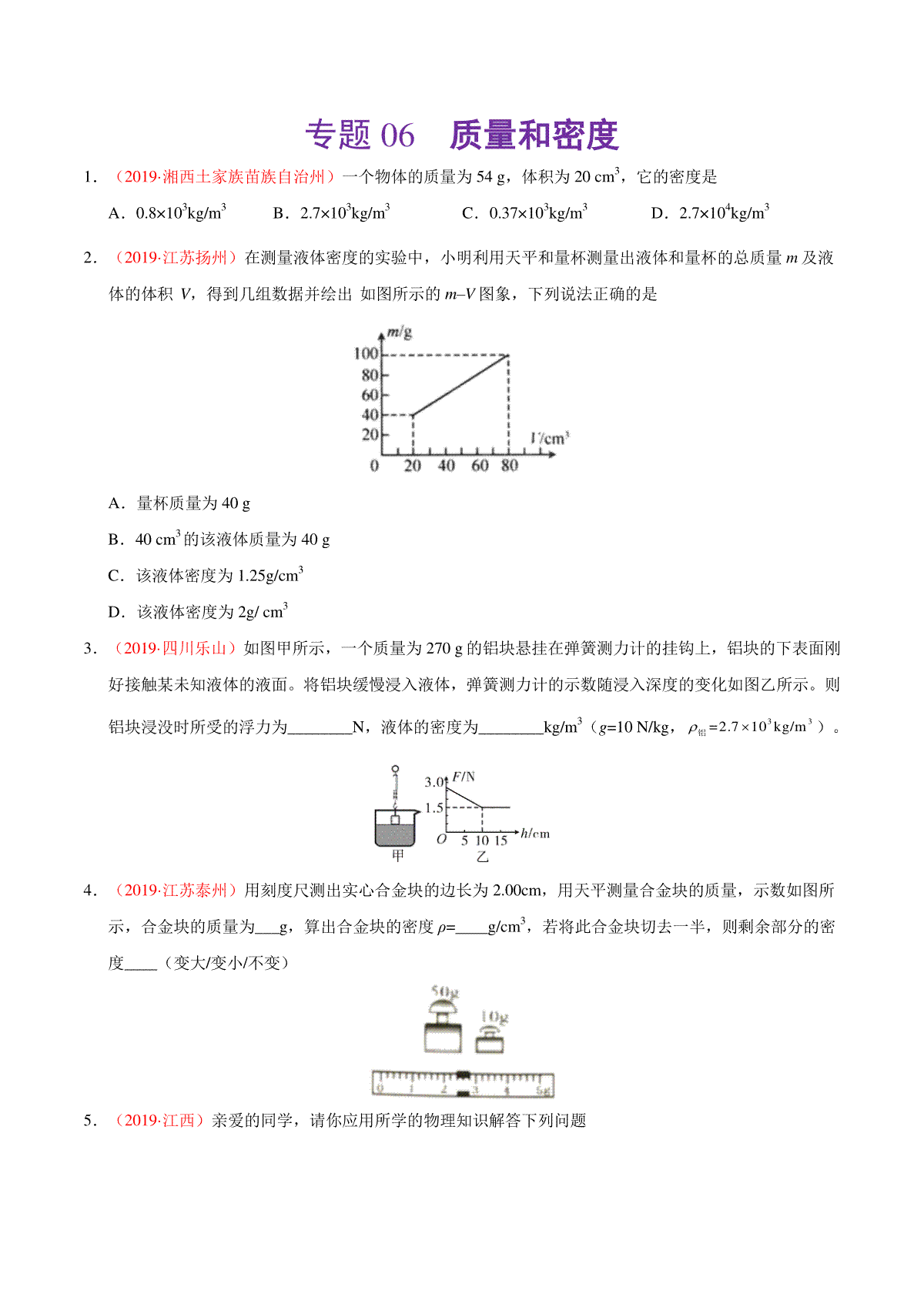 专题06 质量和密度（第01期）-2019年中考真题物理试题分项汇编（原卷版）