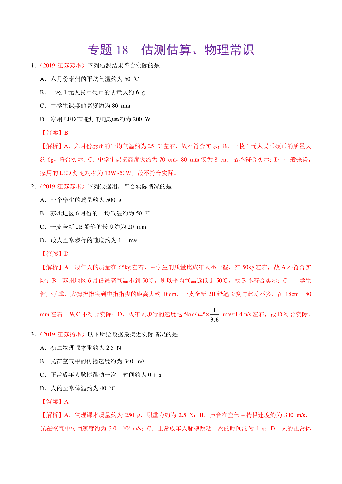 专题18 估测估算、物理常识（第01期）-2019年中考真题物理试题分项汇编（解析版）