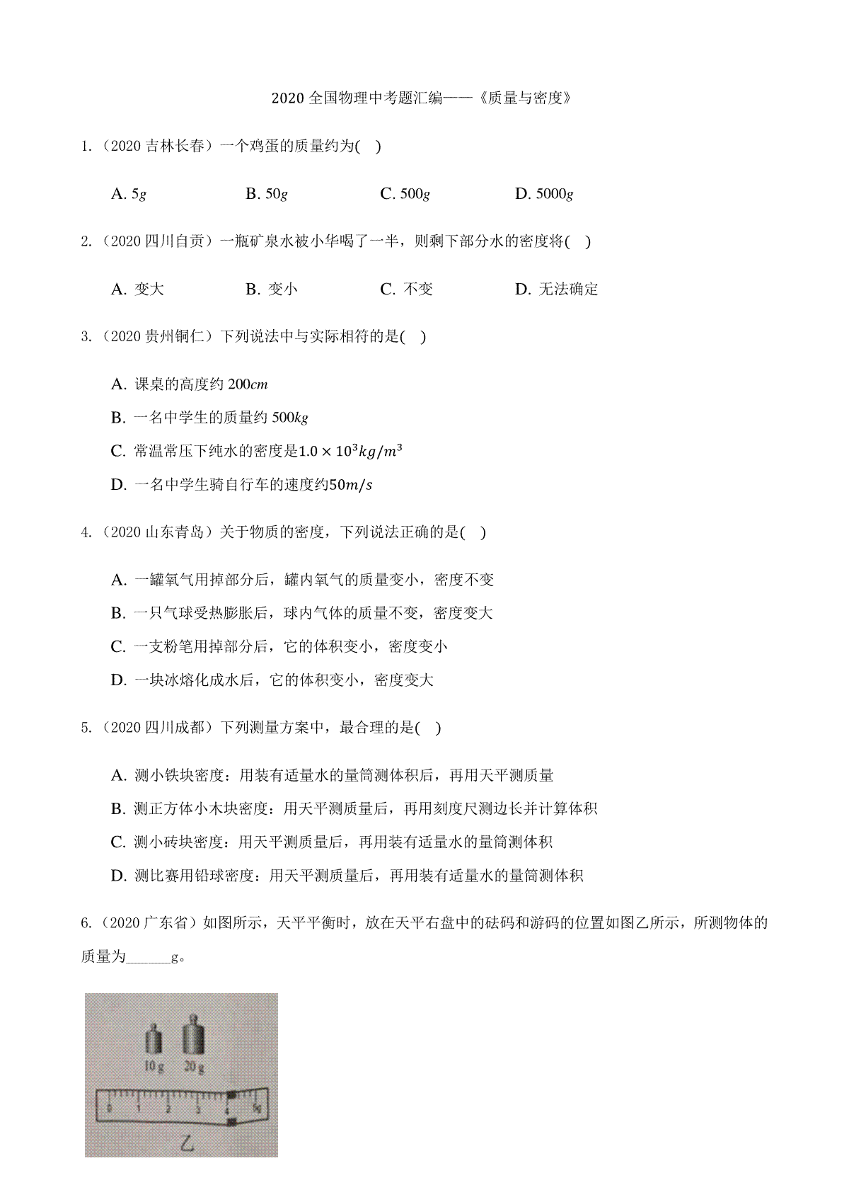 2020全国物理中考题分类汇编5—《质量与密度》