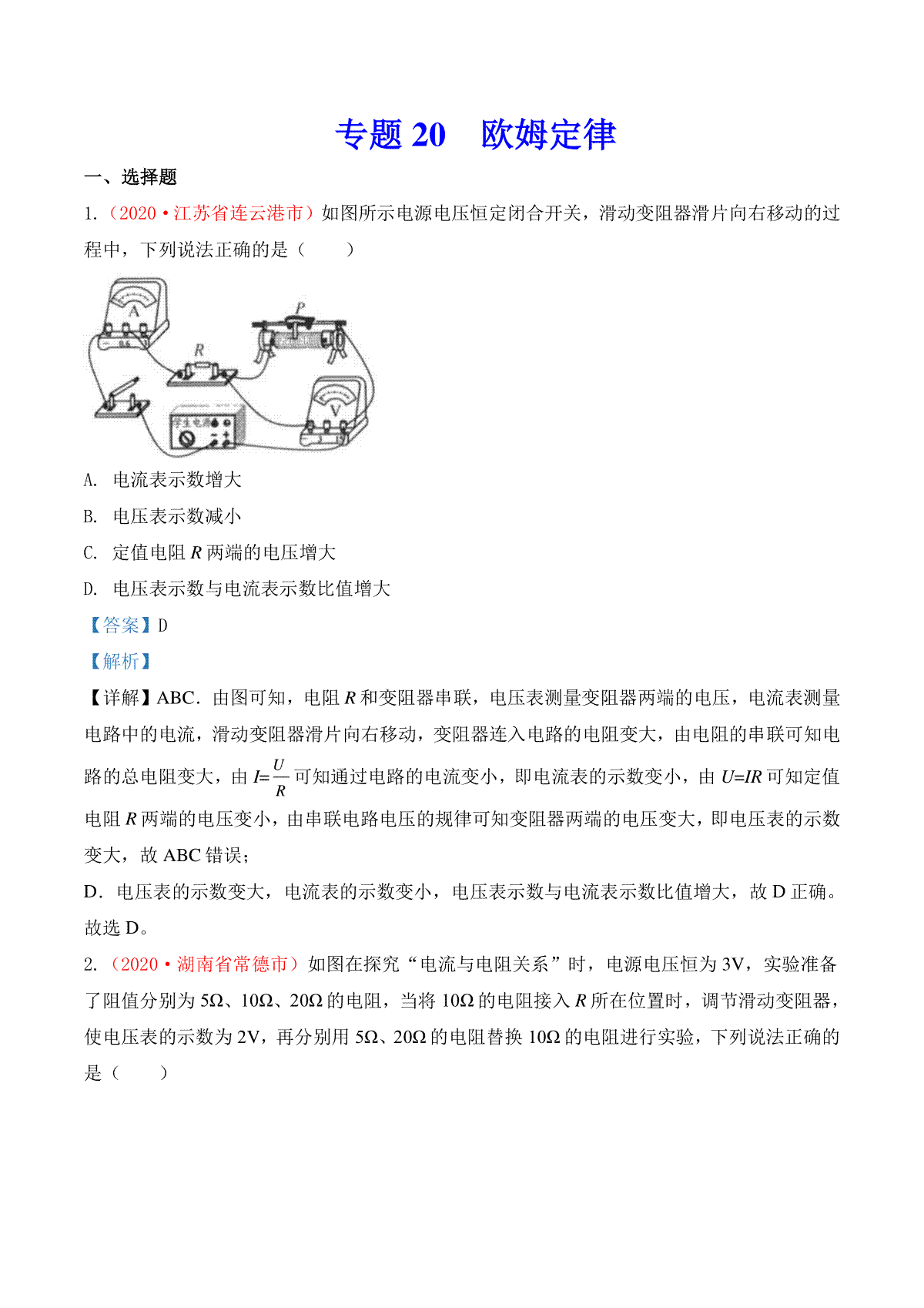 专题19  欧姆定律（解析版）