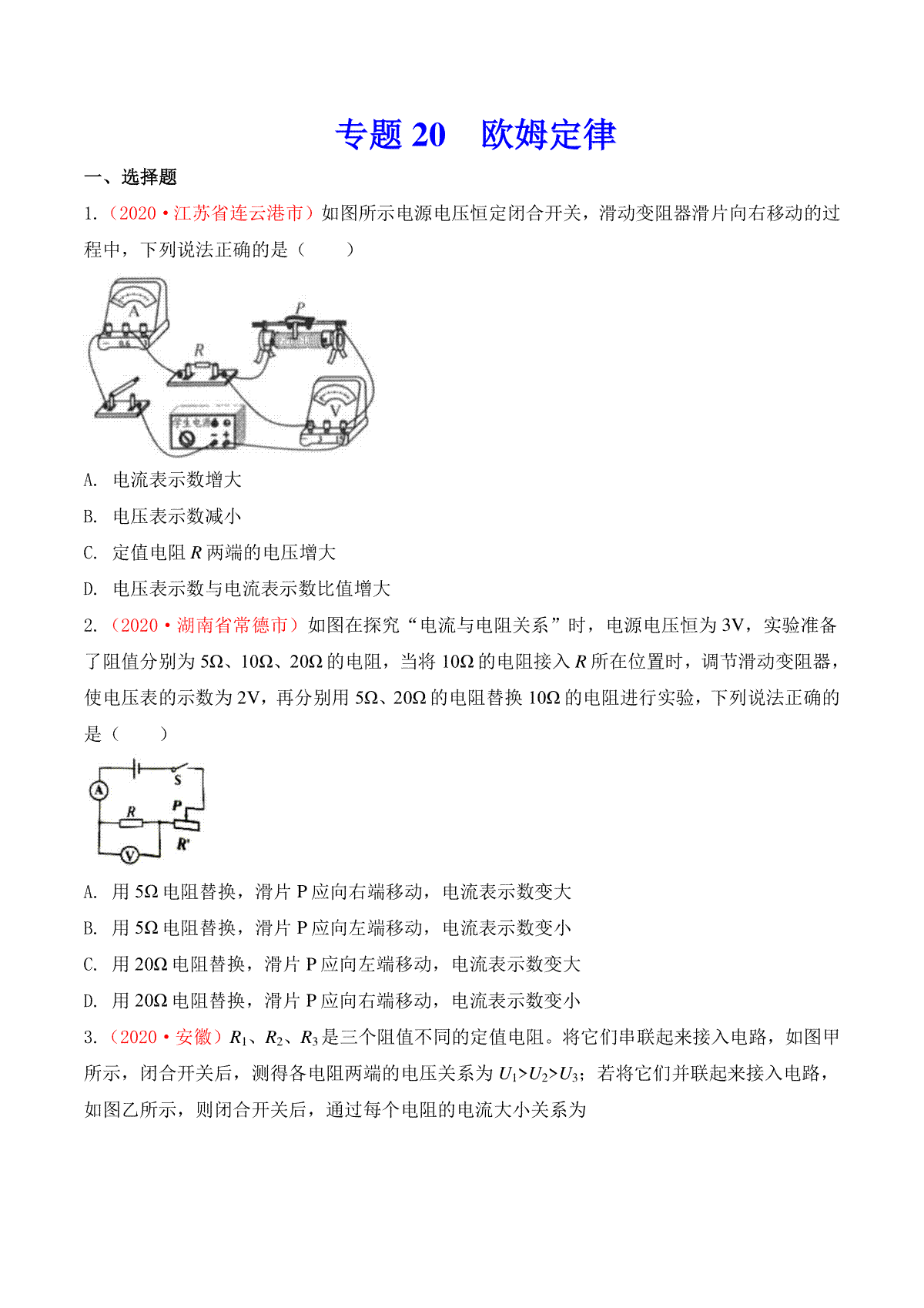 专题19  欧姆定律（原卷版）