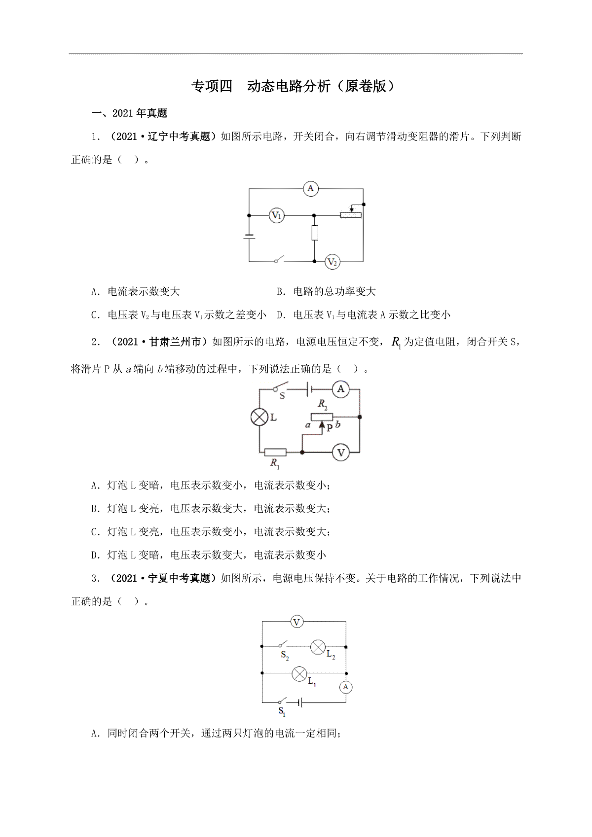 专项四  动态电路分析（原卷版）