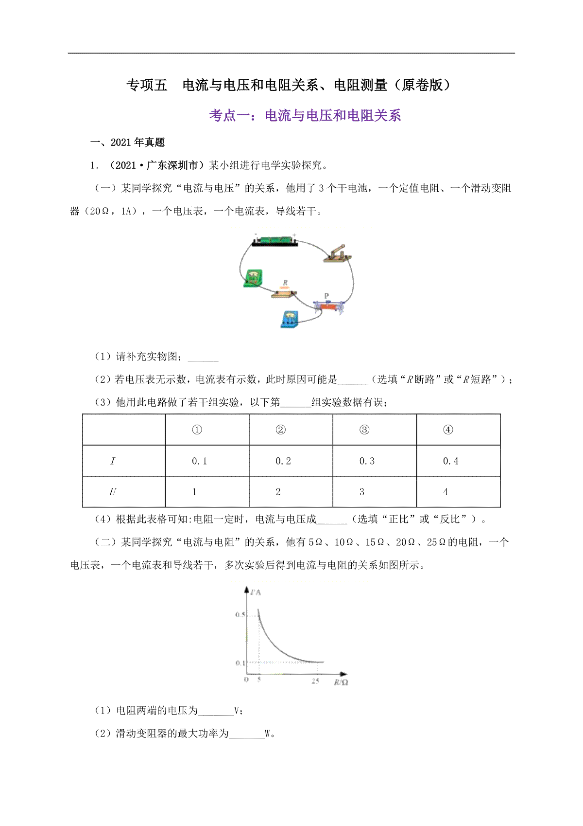 专项五  电流与电压和电阻关系、电阻测量（原卷版）