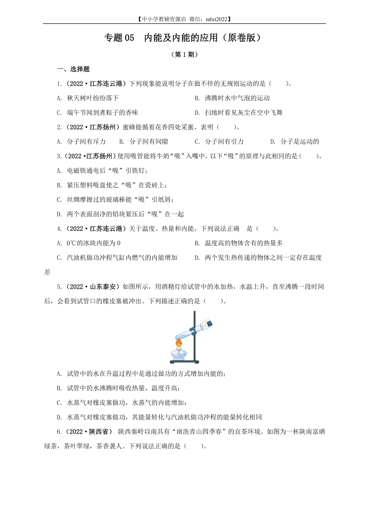 专题05  内能及内能的应用（原卷版）（第1期）