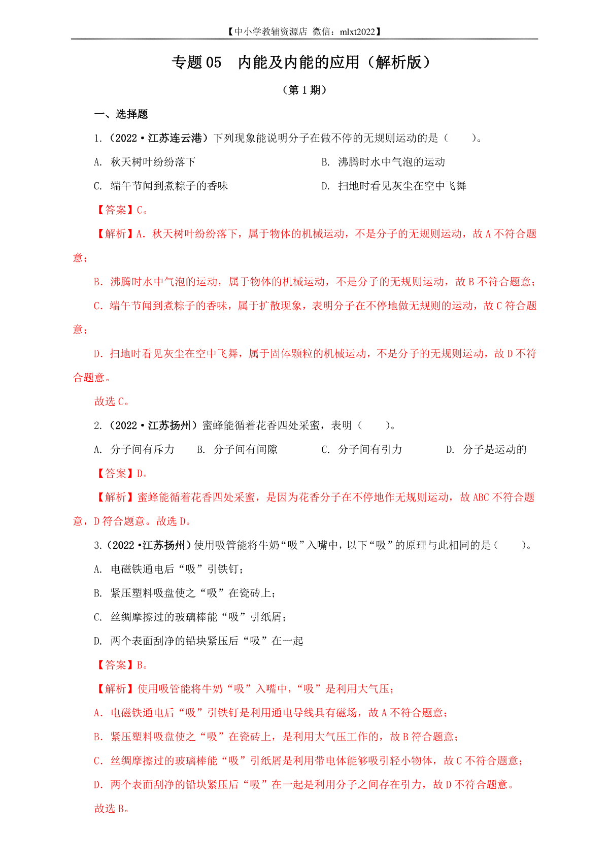 专题05  内能及内能的应用（解析版）（第1期）