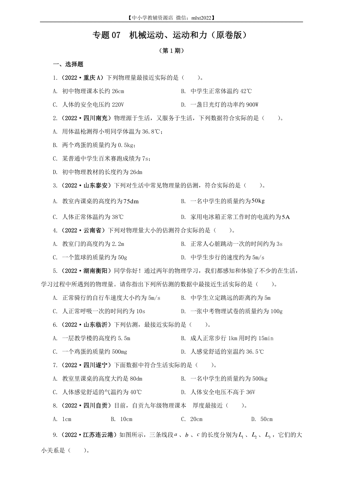 专题07  机械运动、运动和力（原卷版）（第1期）