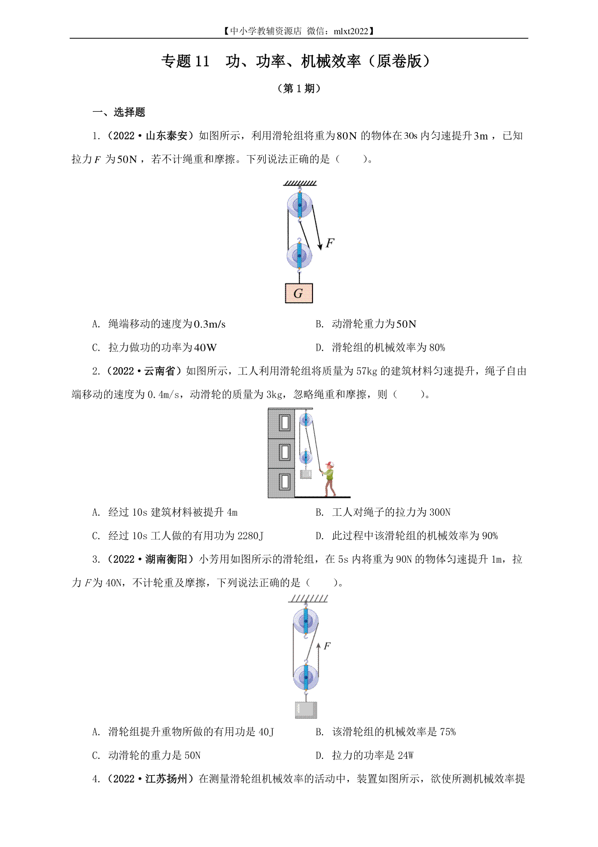 专题11  功、功率、机械效率（原卷版）（第1期）