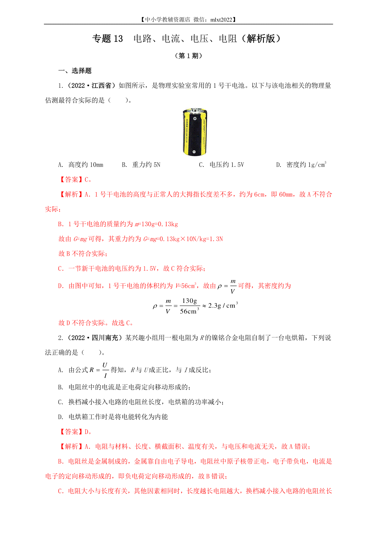 专题13   电路、电流、电压、电阻（解析版）（第1期）