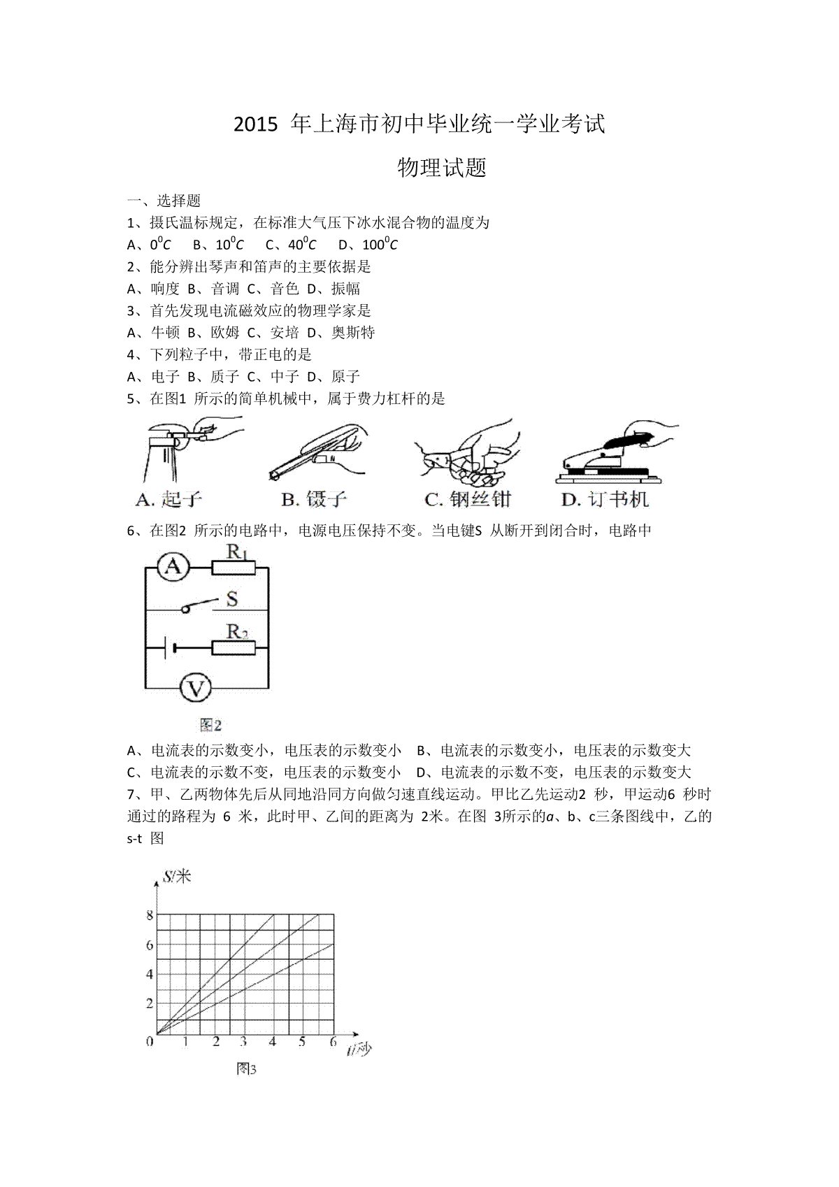 2015年上海市中考物理试题及答案(Word)