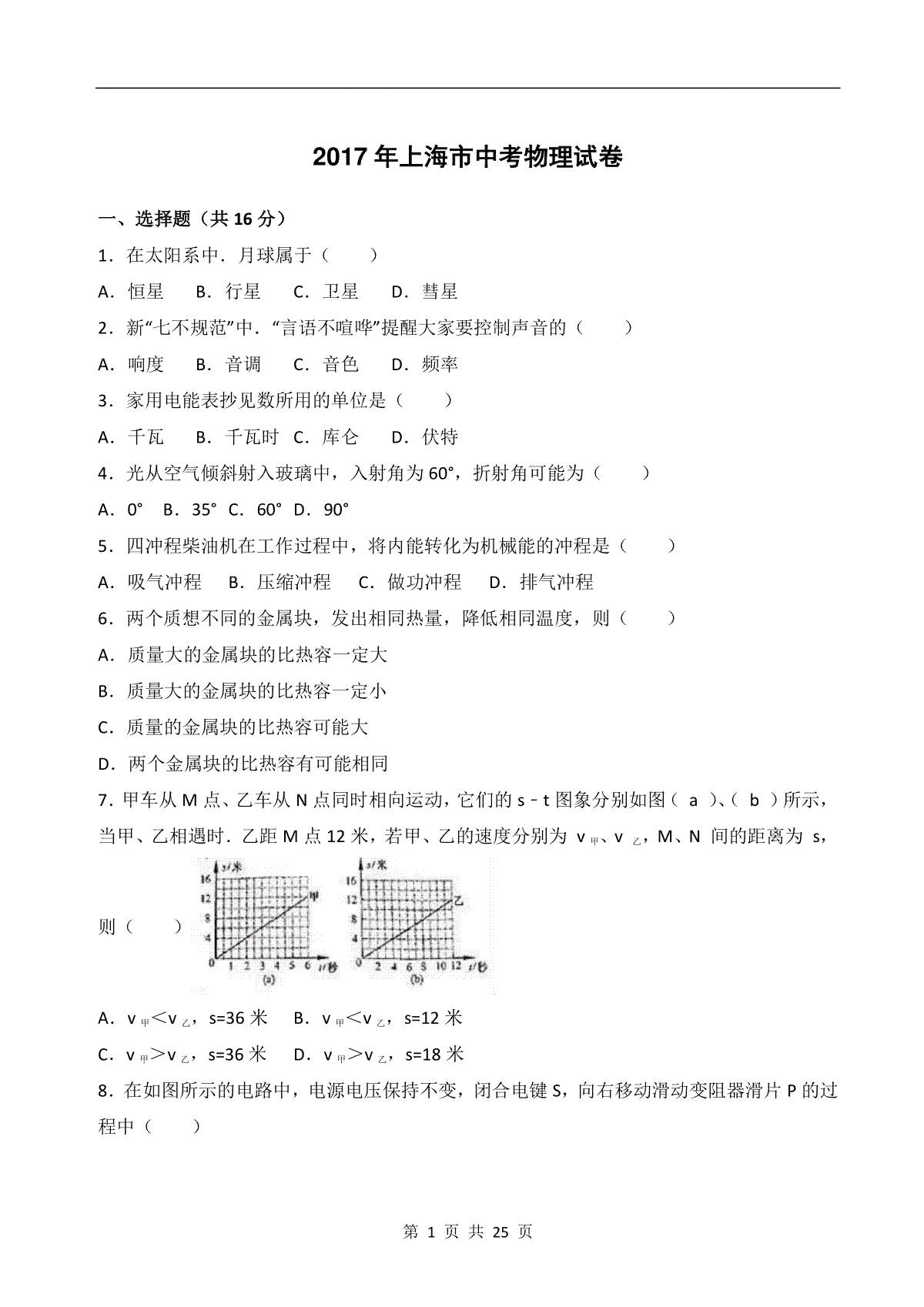 2017年上海市中考物理试题及答案(Word)