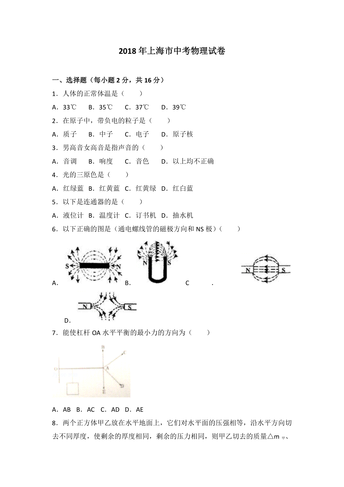 2018年上海市中考物理试题及答案(Word)