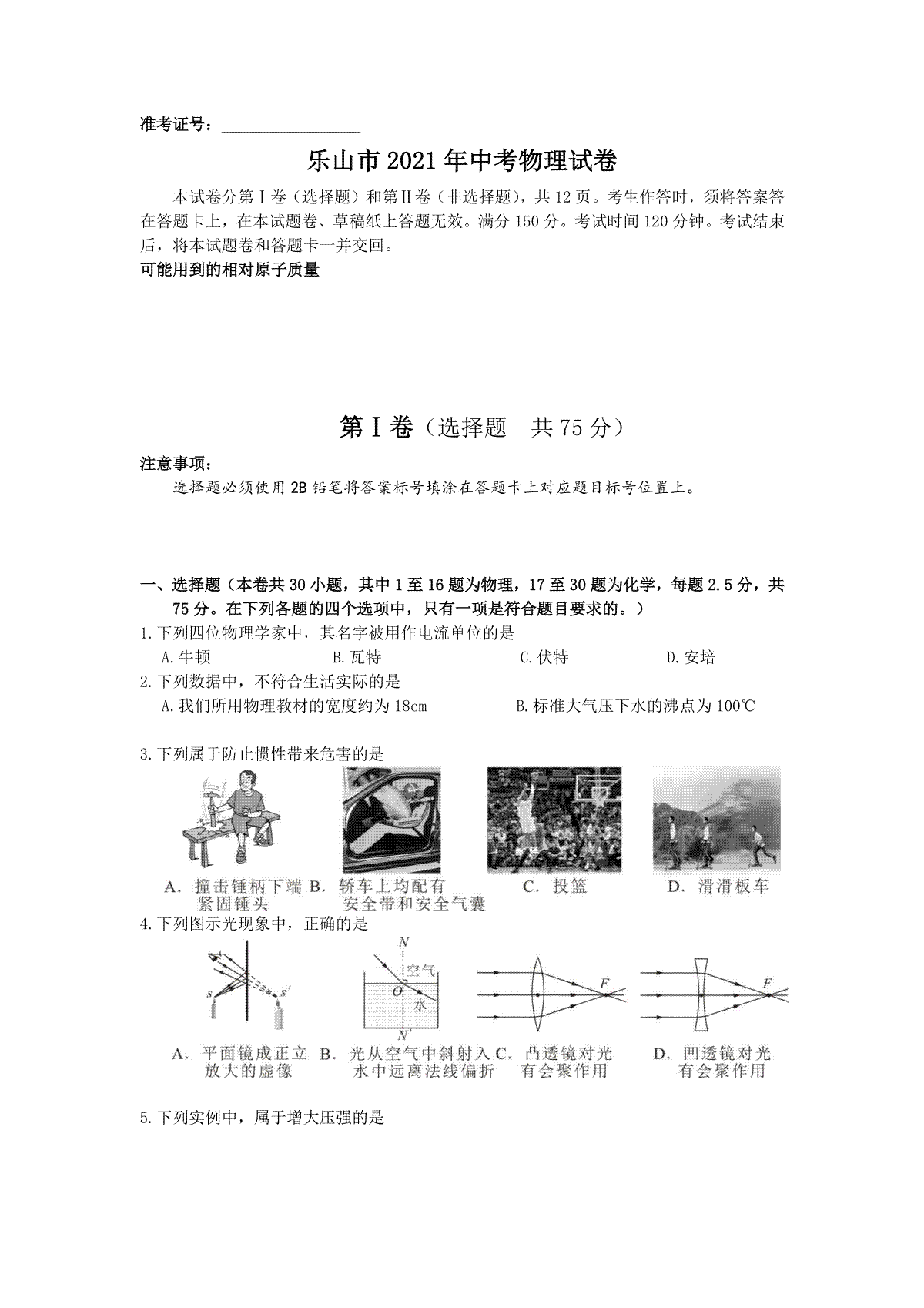 2021年四川省乐山市中考物理真题 (原卷版)