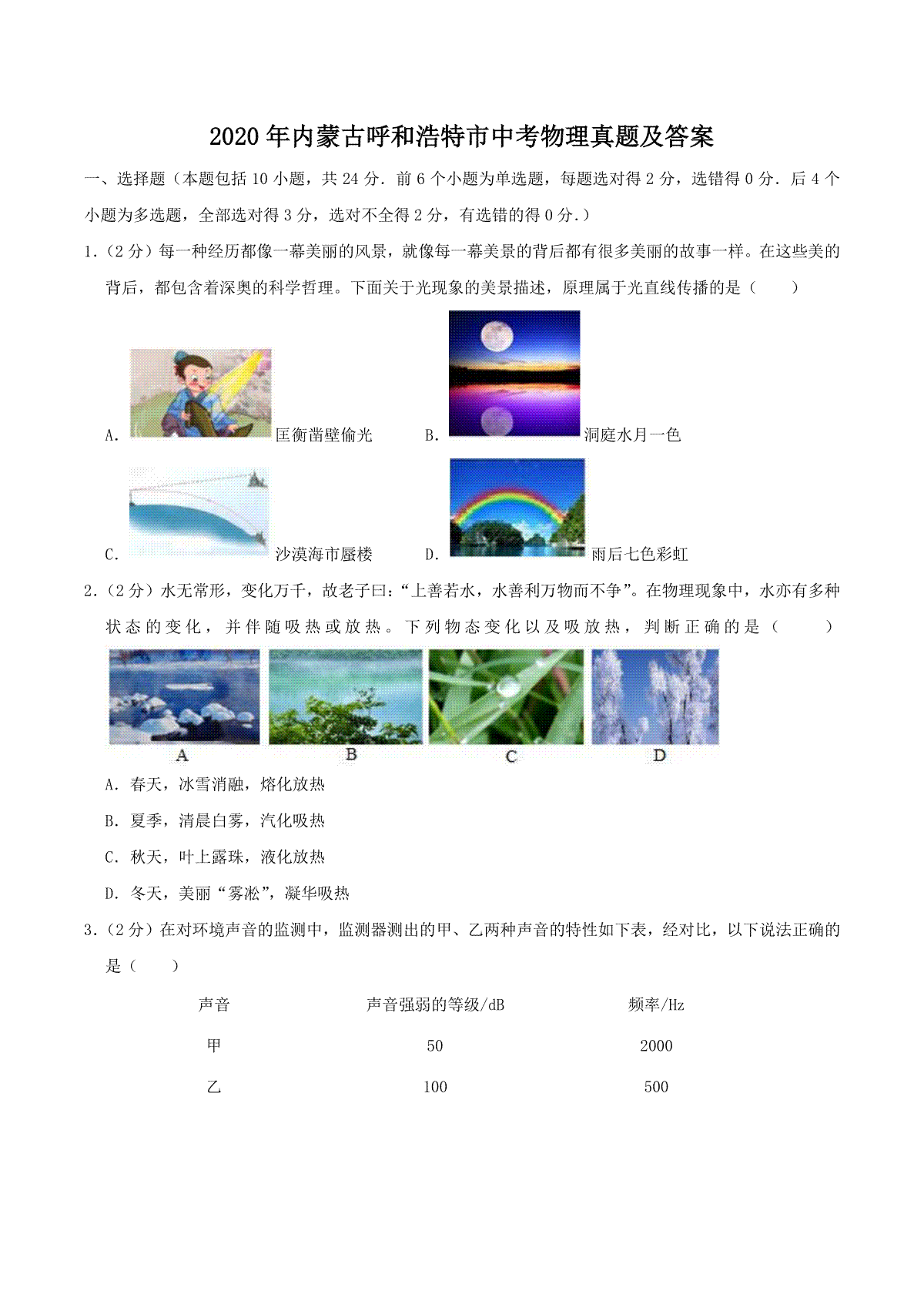 2020年内蒙古呼和浩特市中考物理真题及答案