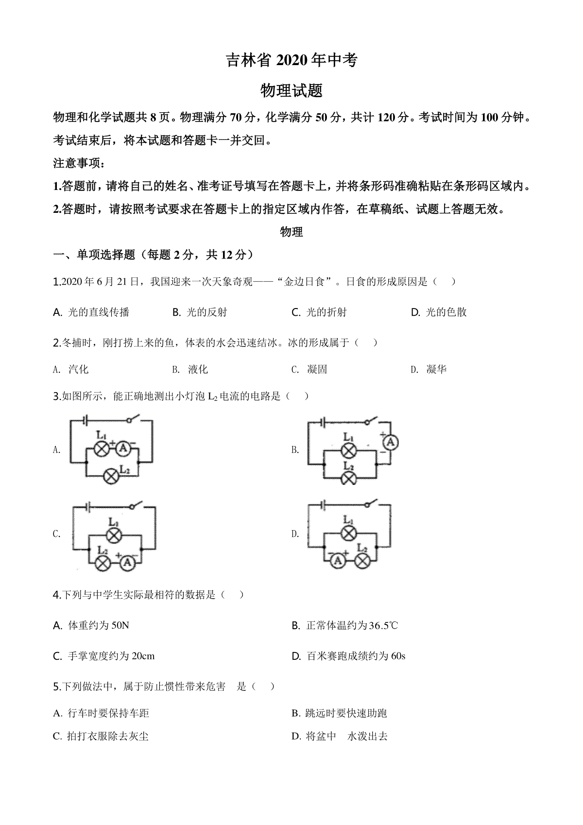 2020年吉林省中考物理试题（学生版）