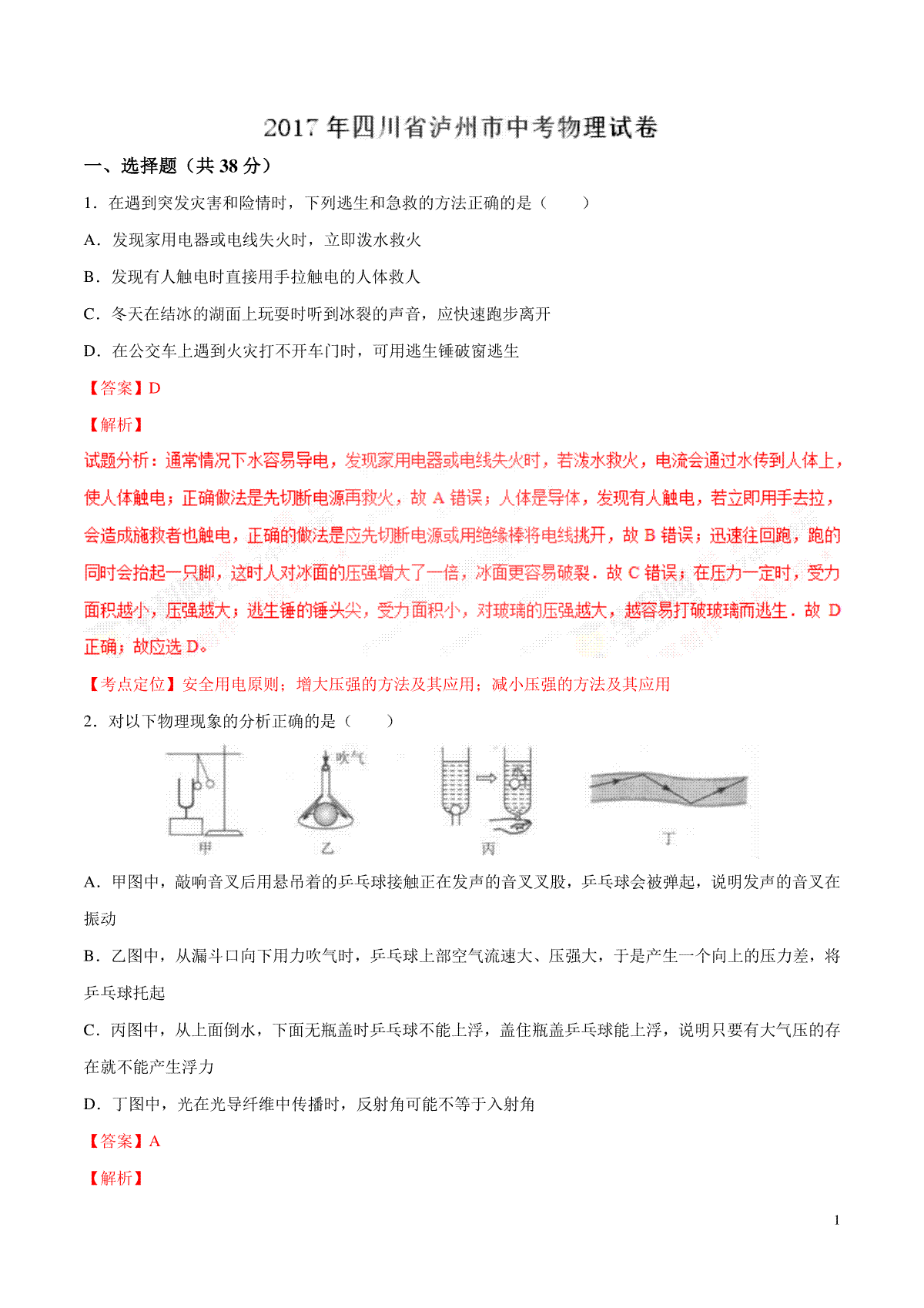 2017年中考真题精品解析 物理（四川泸州卷）精编word版（解析版）