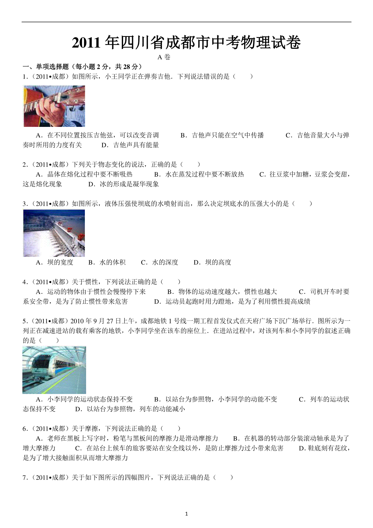 成都市2011年中考物理试题及答案(word版)