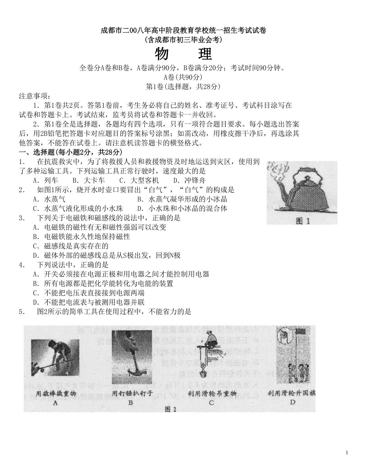 成都市2008年中考物理试题及答案(word版)