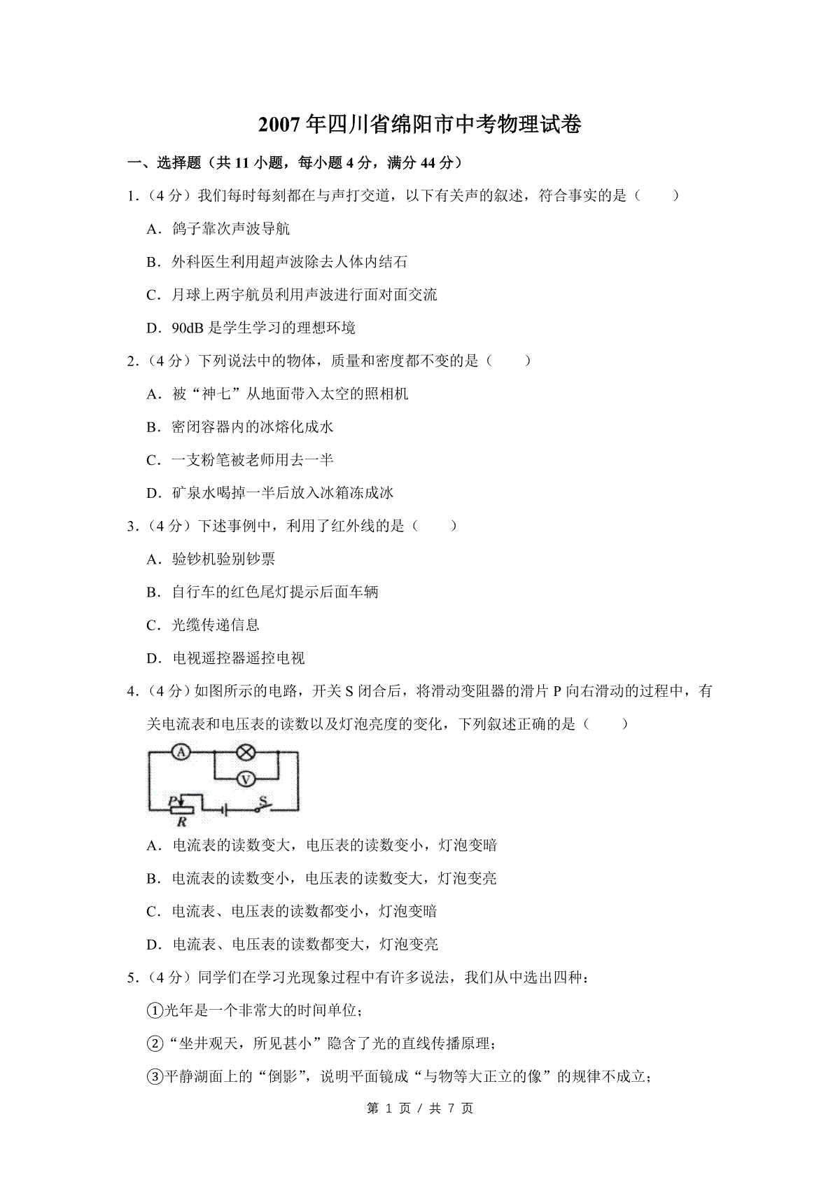 2007年四川省绵阳市中考物理试卷（学生版）