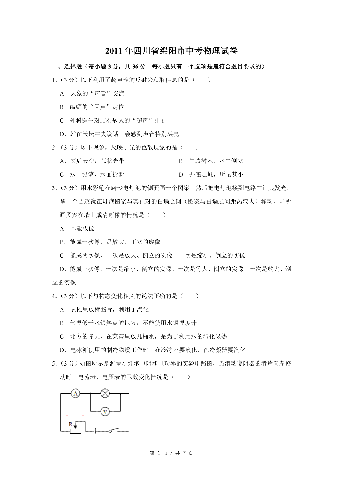 2011年四川省绵阳市中考物理试卷（学生版）