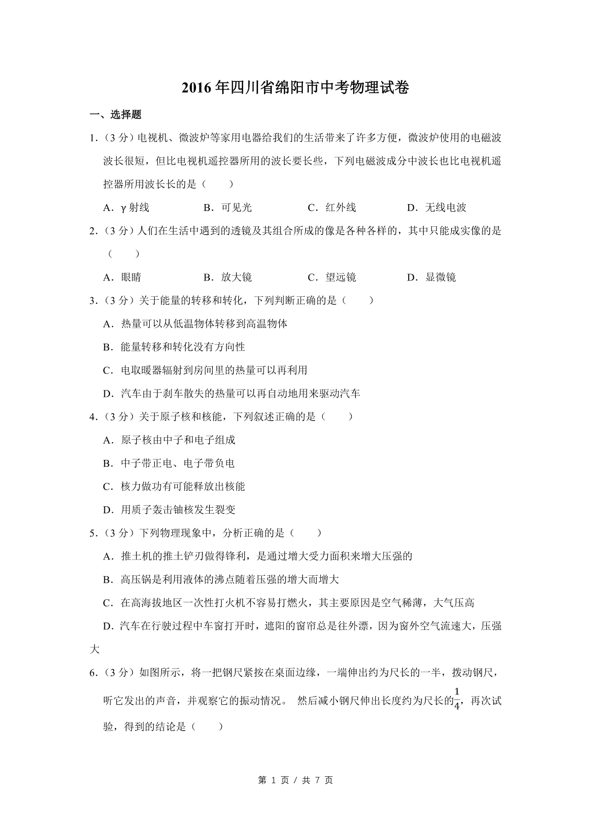 2016年四川省绵阳市中考物理试卷（学生版）