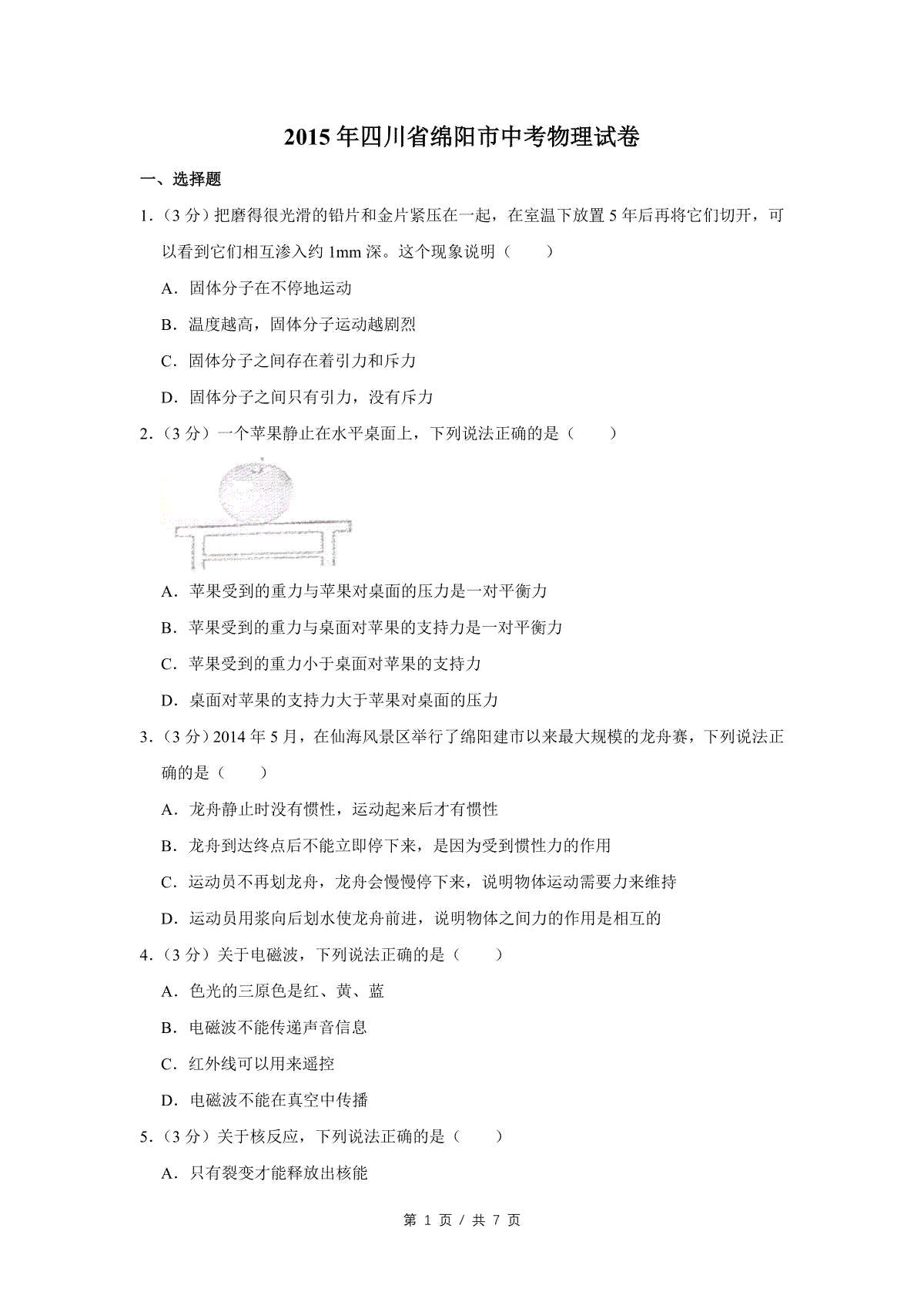 2015年四川省绵阳市中考物理试卷（学生版）