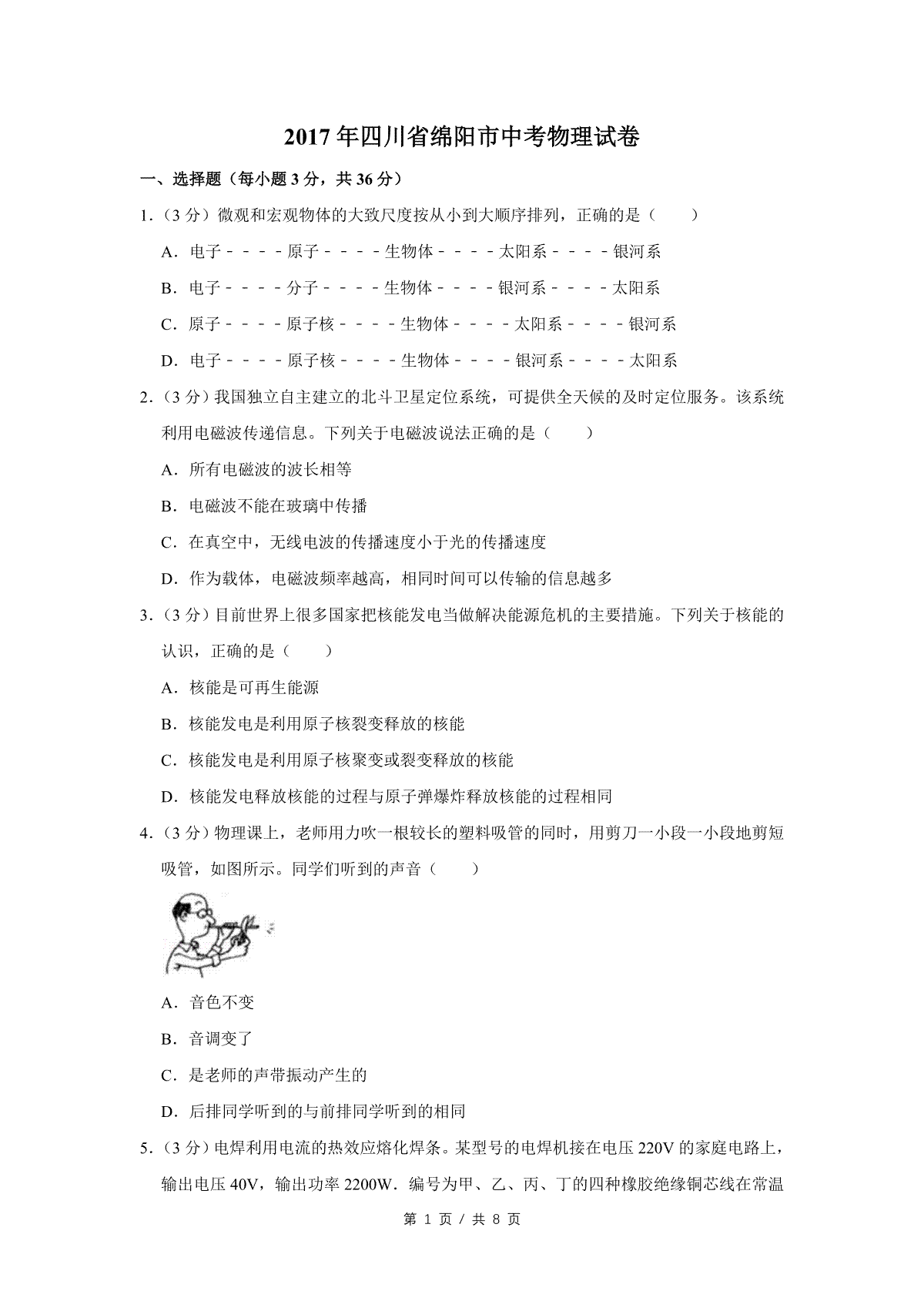 2017年四川省绵阳市中考物理试卷（学生版）