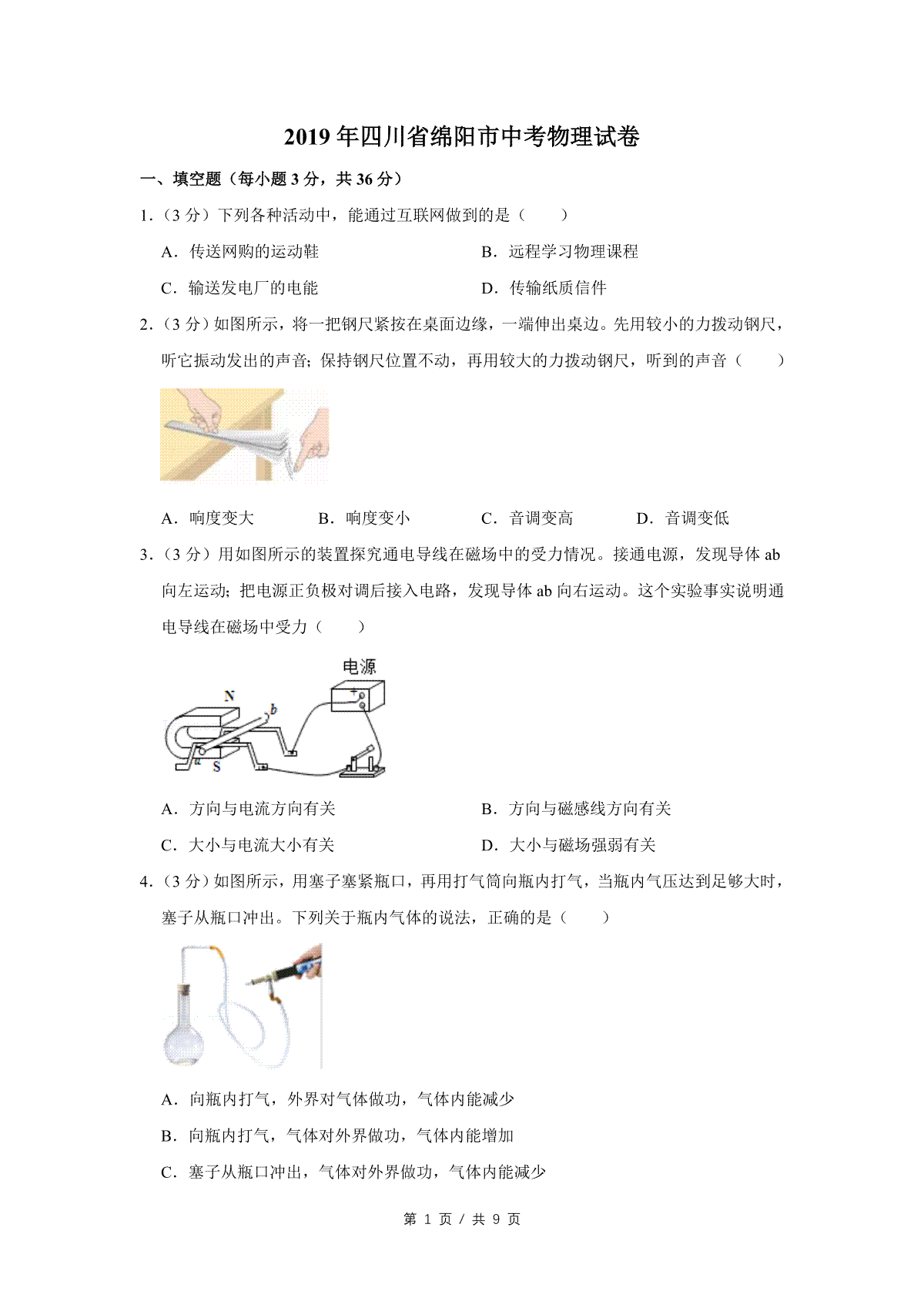 2019年四川省绵阳市中考物理试卷（学生版）