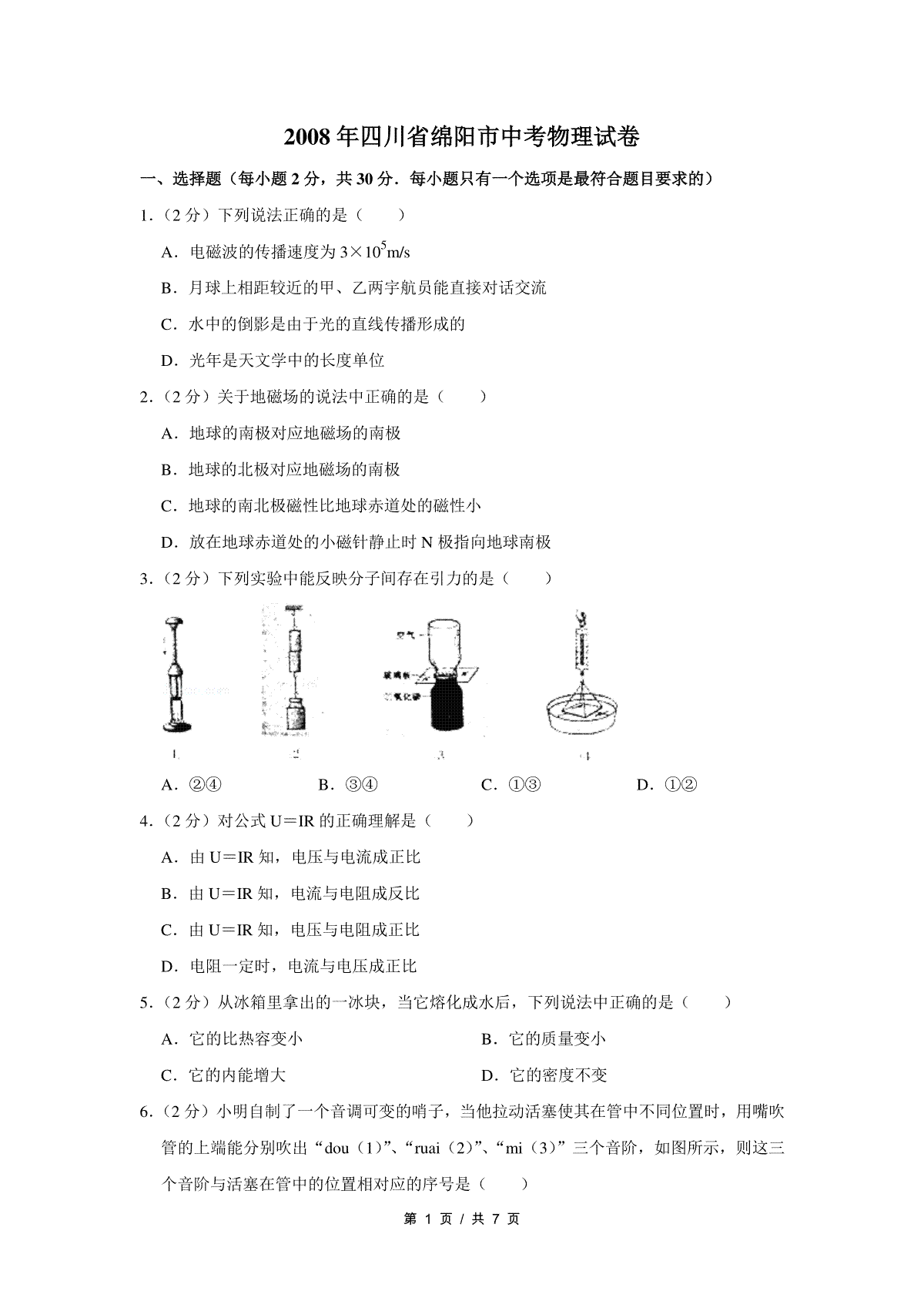 2008年四川省绵阳市中考物理试卷（学生版）
