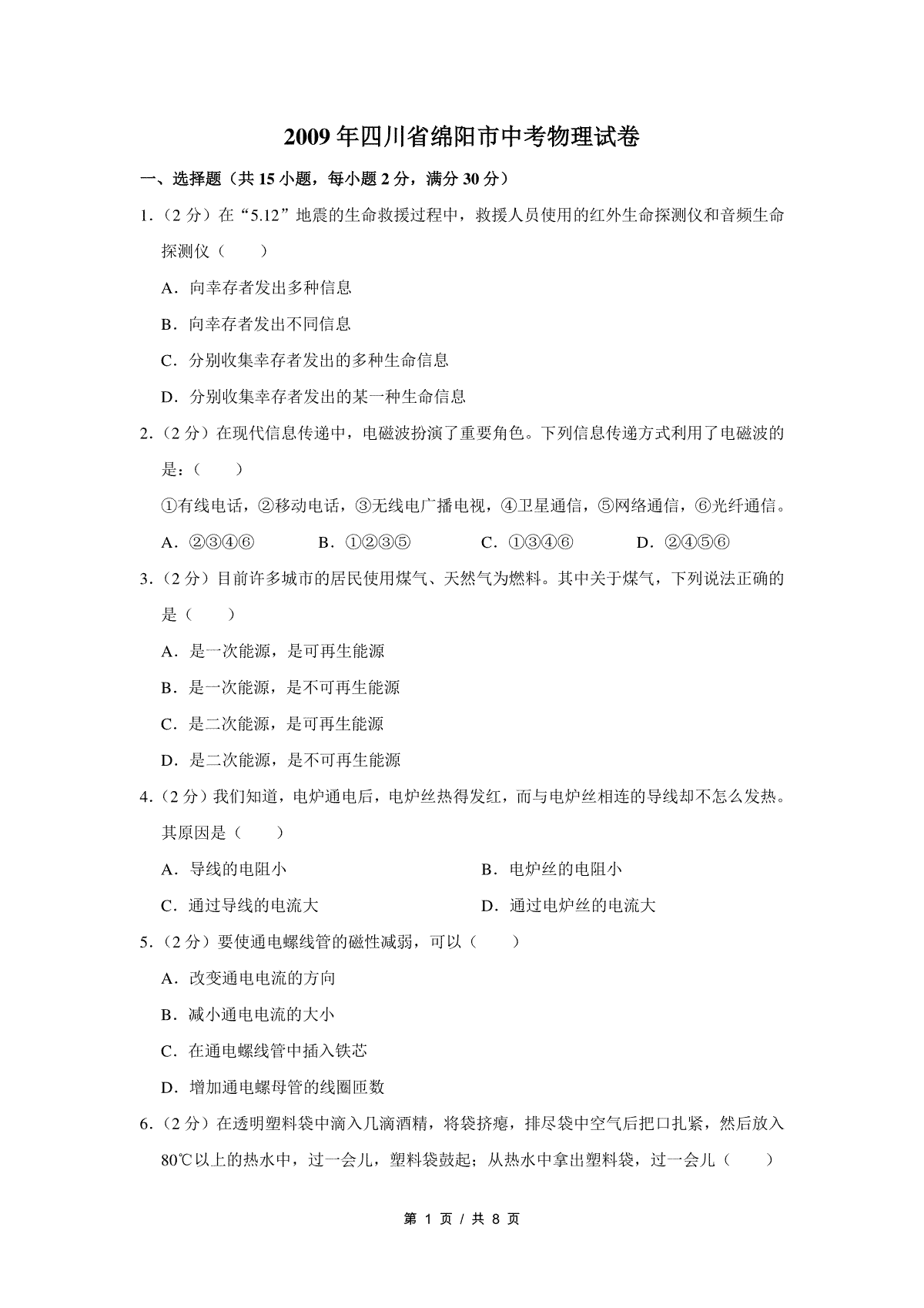 2009年四川省绵阳市中考物理试卷（学生版）