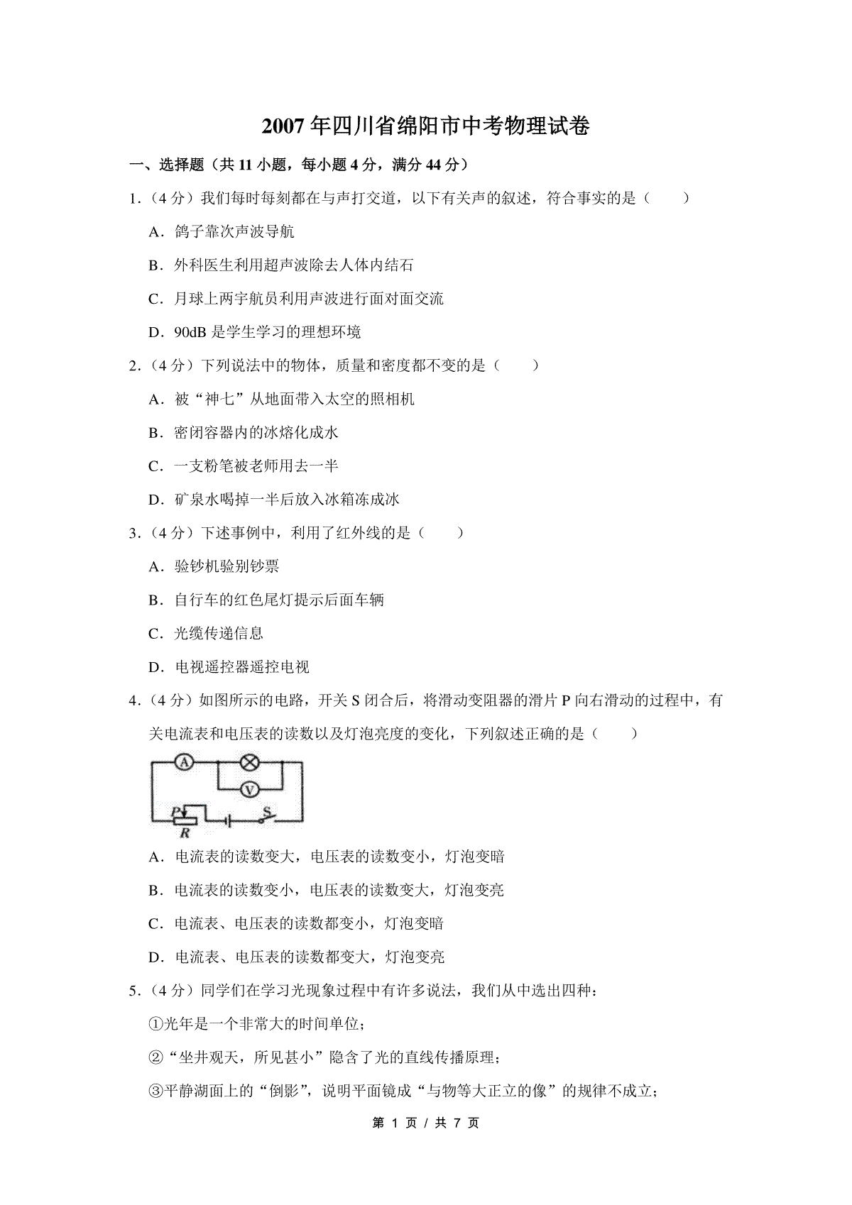 2007年四川省绵阳市中考物理试卷（学生版）