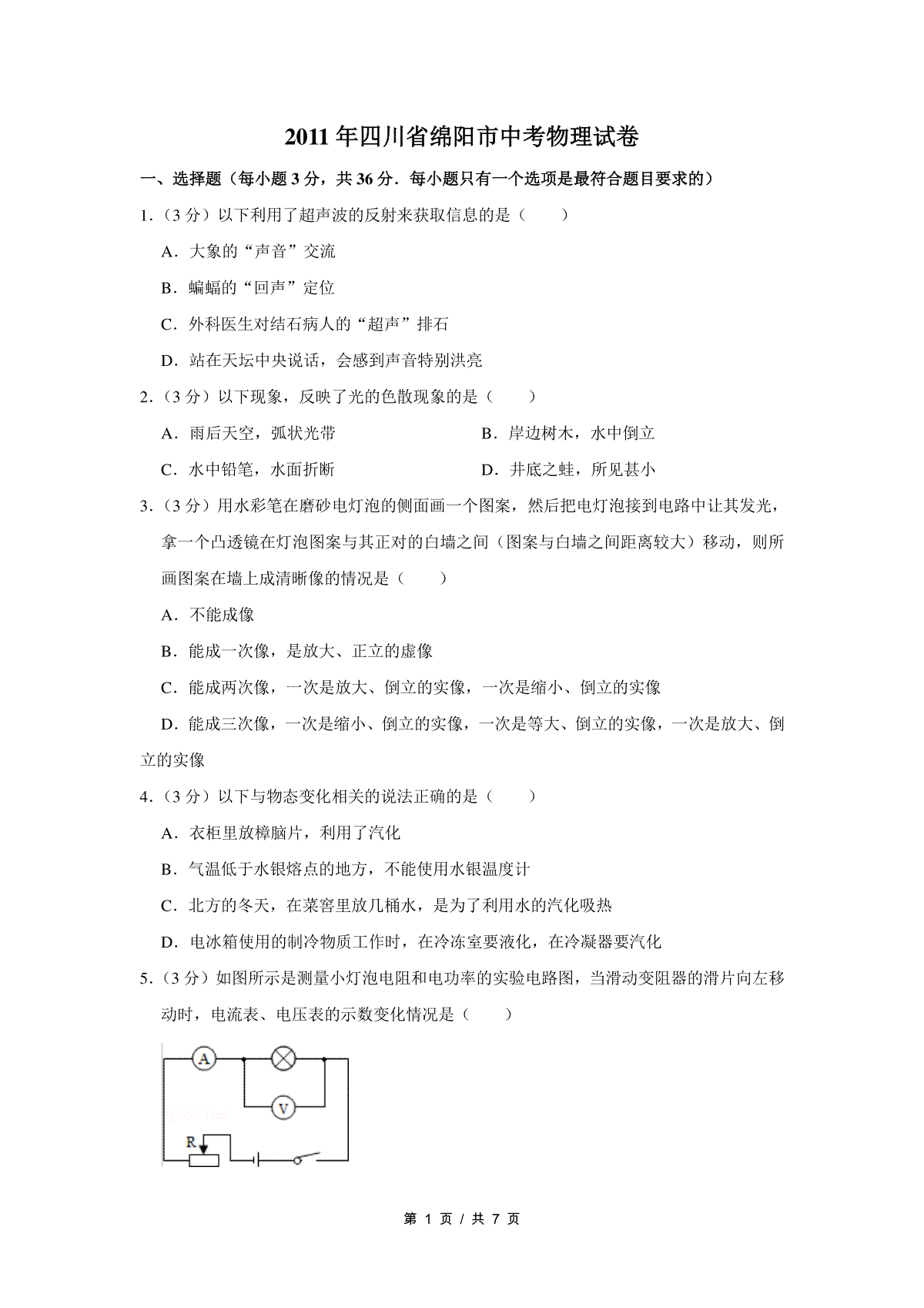 2011年四川省绵阳市中考物理试卷（学生版）