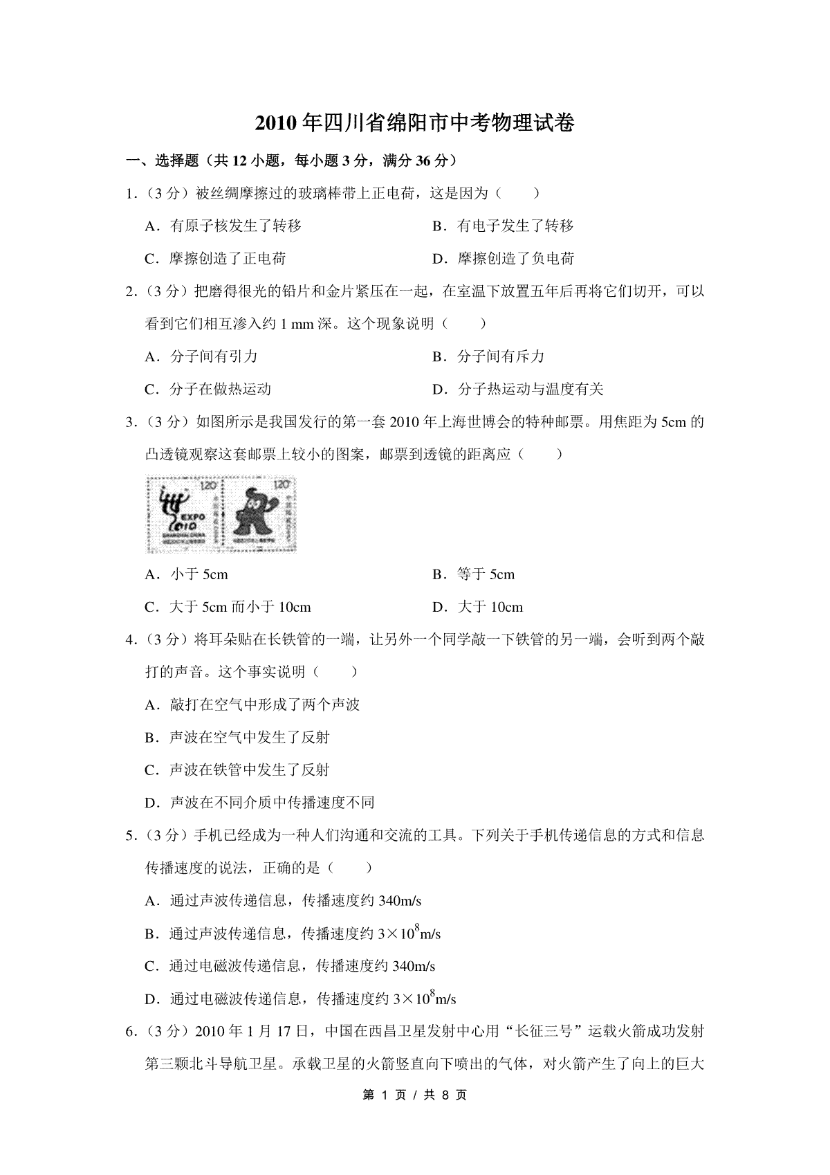 2010年四川省绵阳市中考物理试卷（学生版）